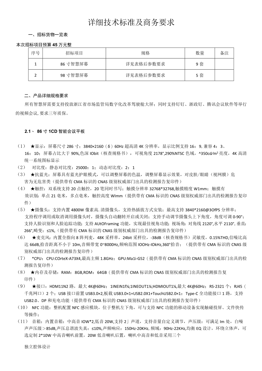 详细技术标准及商务要求.docx_第1页