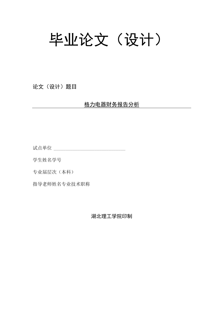 格力电器财务报告分析V3.docx_第1页