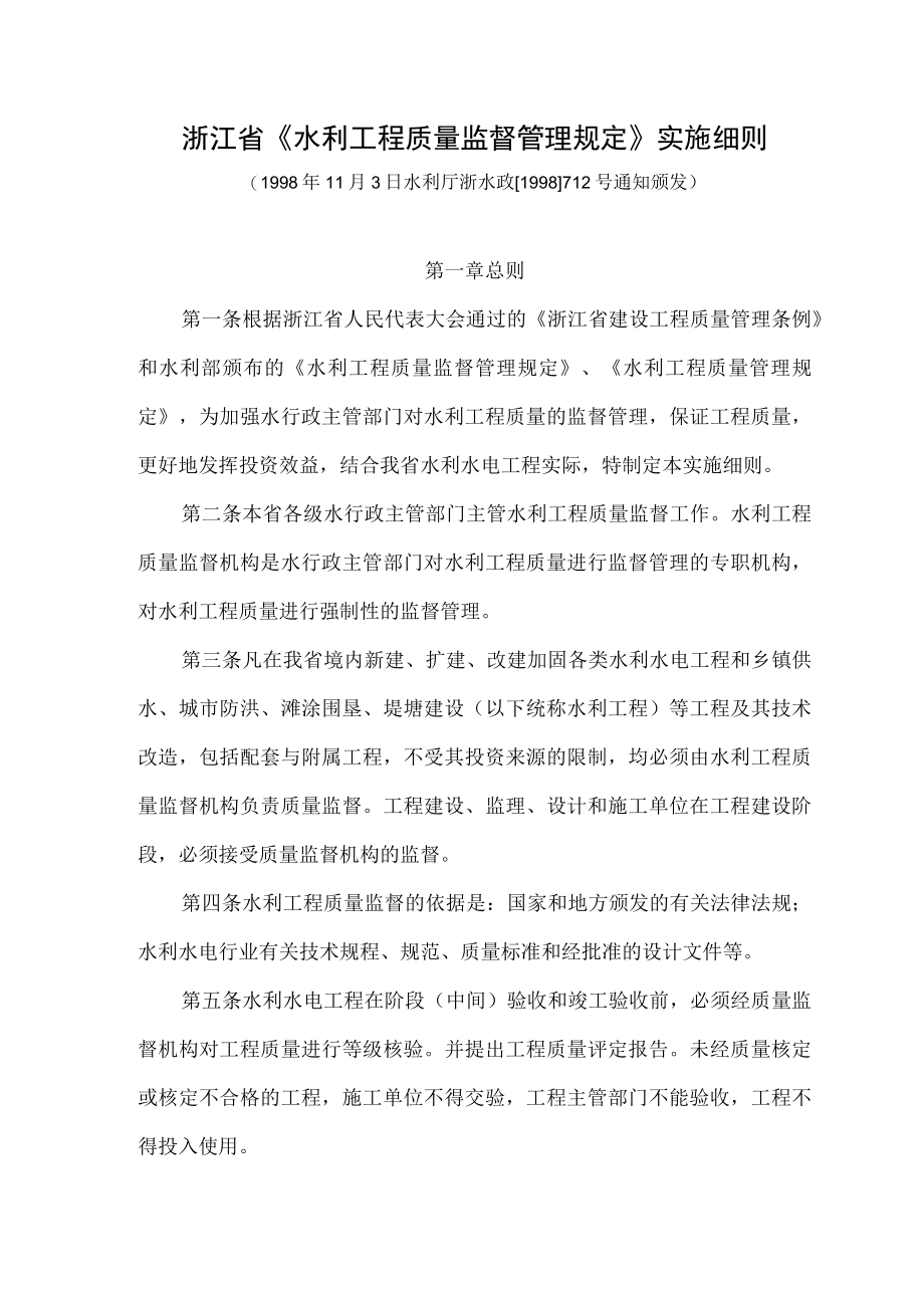 浙江省水利工程质量监督管理规定实施细则.docx_第1页