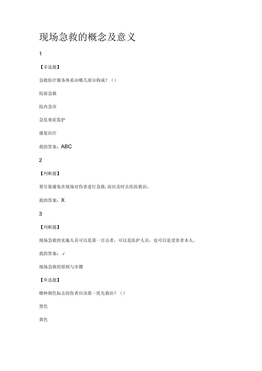 现场急救的概念及意义.docx_第1页