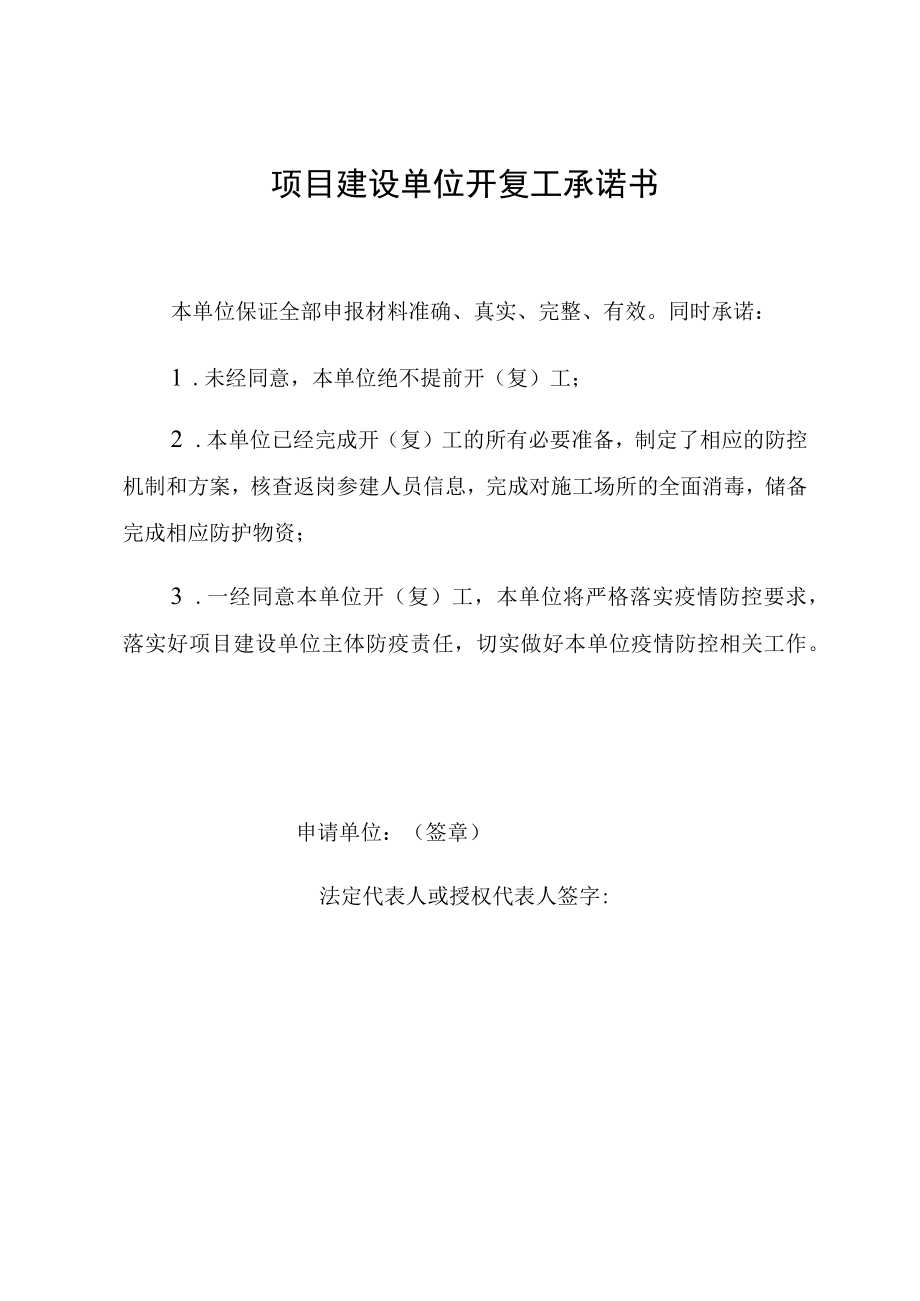 项目建设单位开复工承诺书.docx_第1页