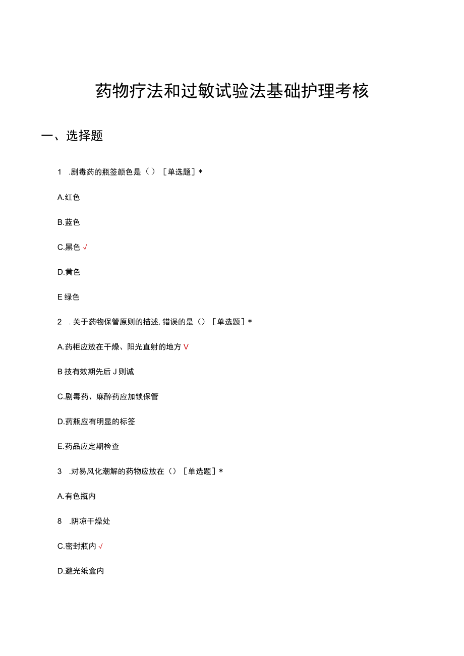 药物疗法和过敏试验法基础护理考核试题及答案.docx_第1页