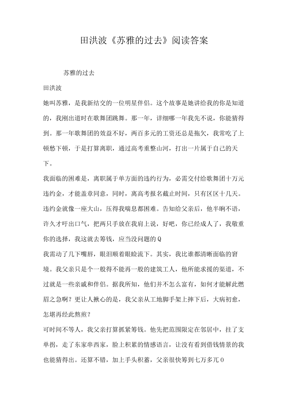 田洪波苏雅的过去阅读答案.docx_第1页