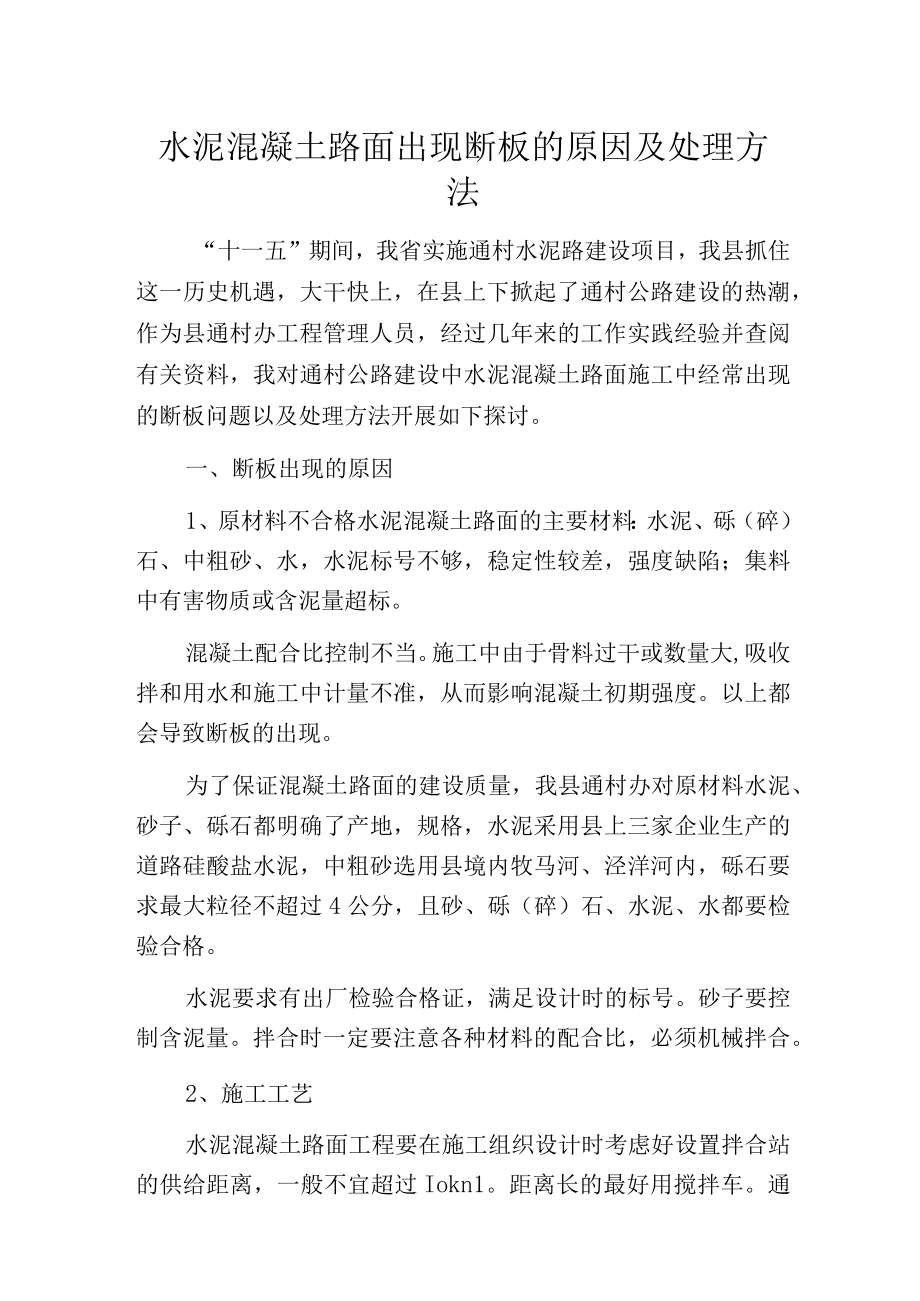 水泥混凝土路面出现断板的原因及处理方法.docx_第1页