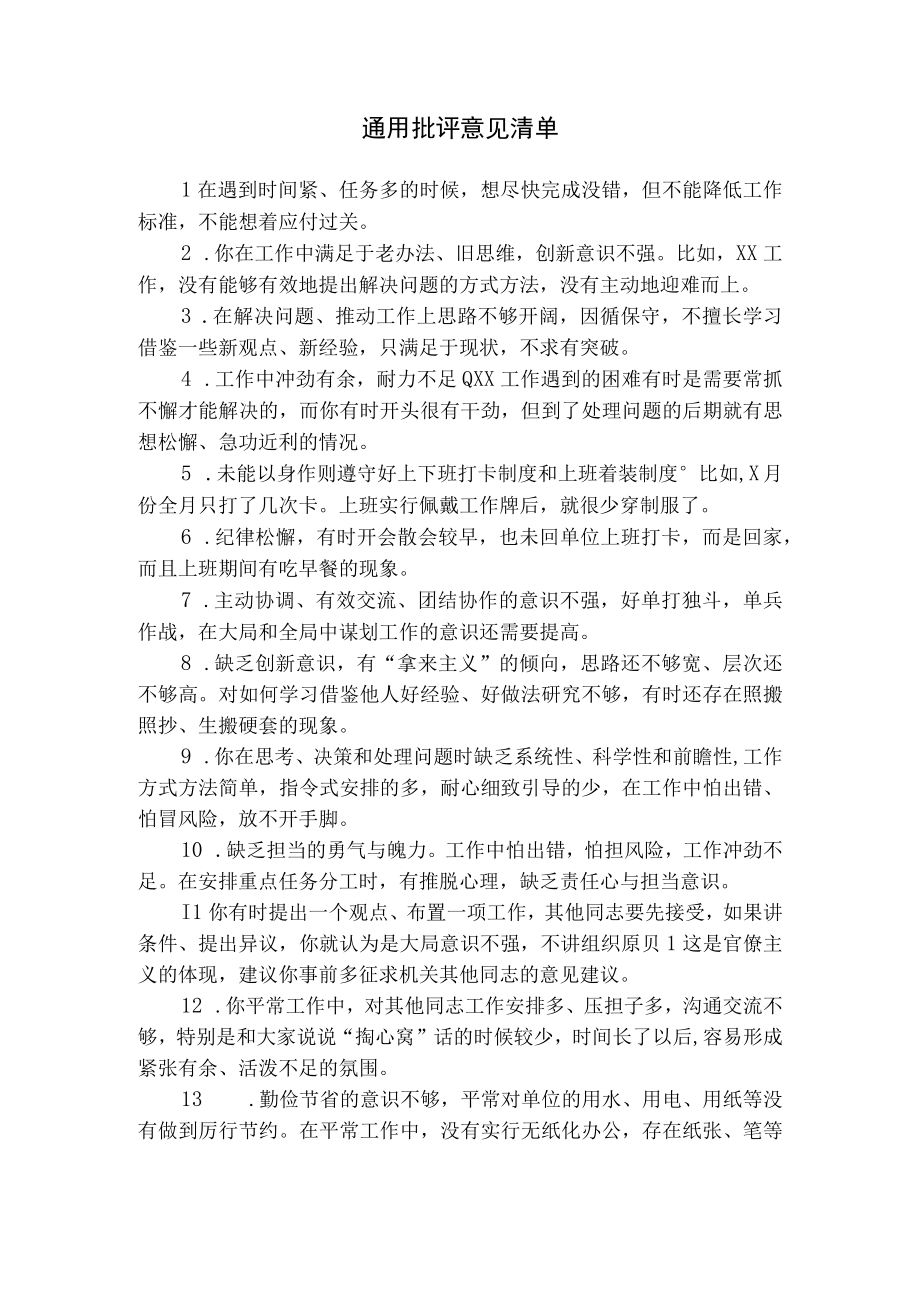 通用批评意见清单.docx_第1页