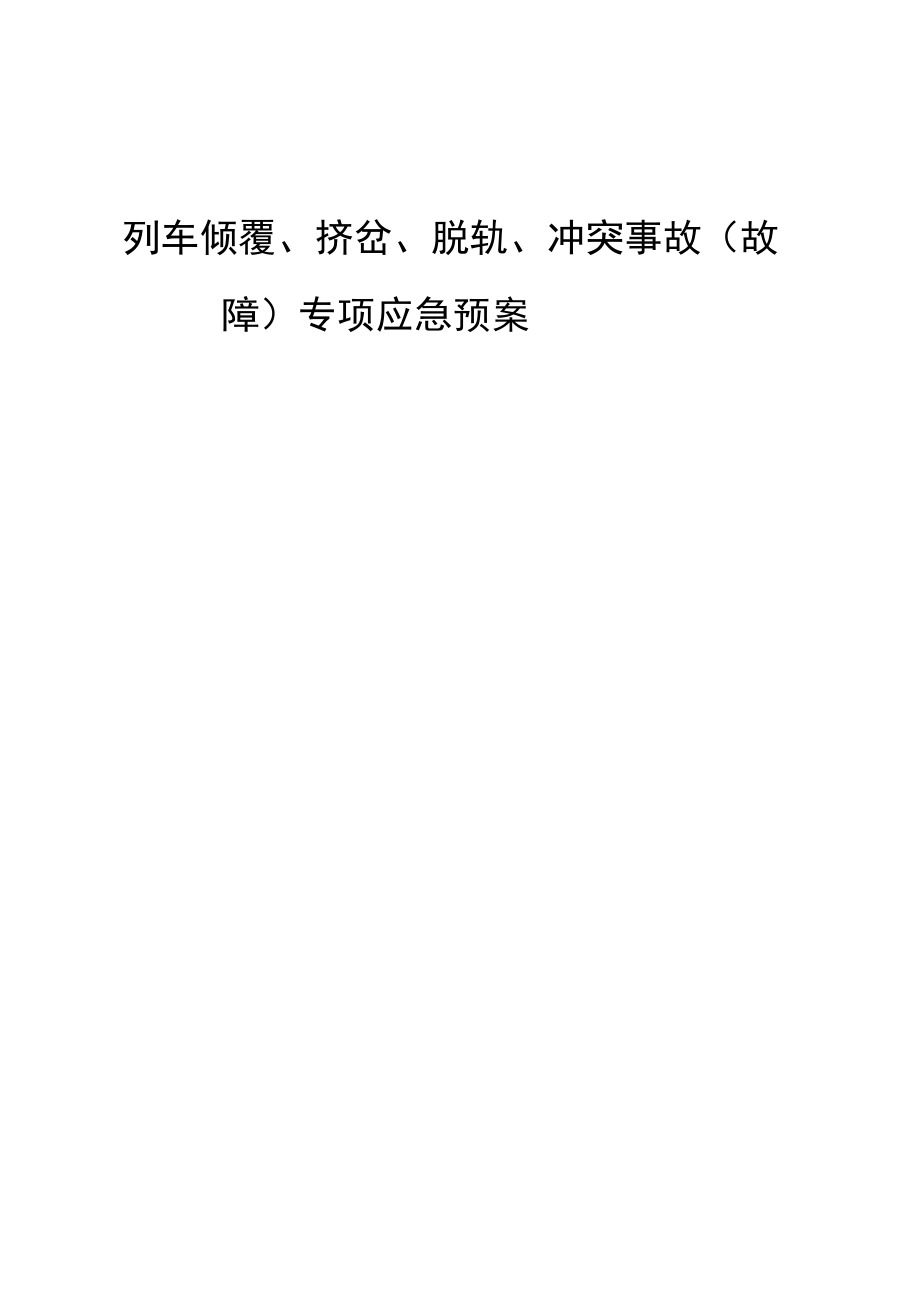 铁运公司列车倾覆挤岔脱轨冲突事故故障专项应急预案.docx_第1页