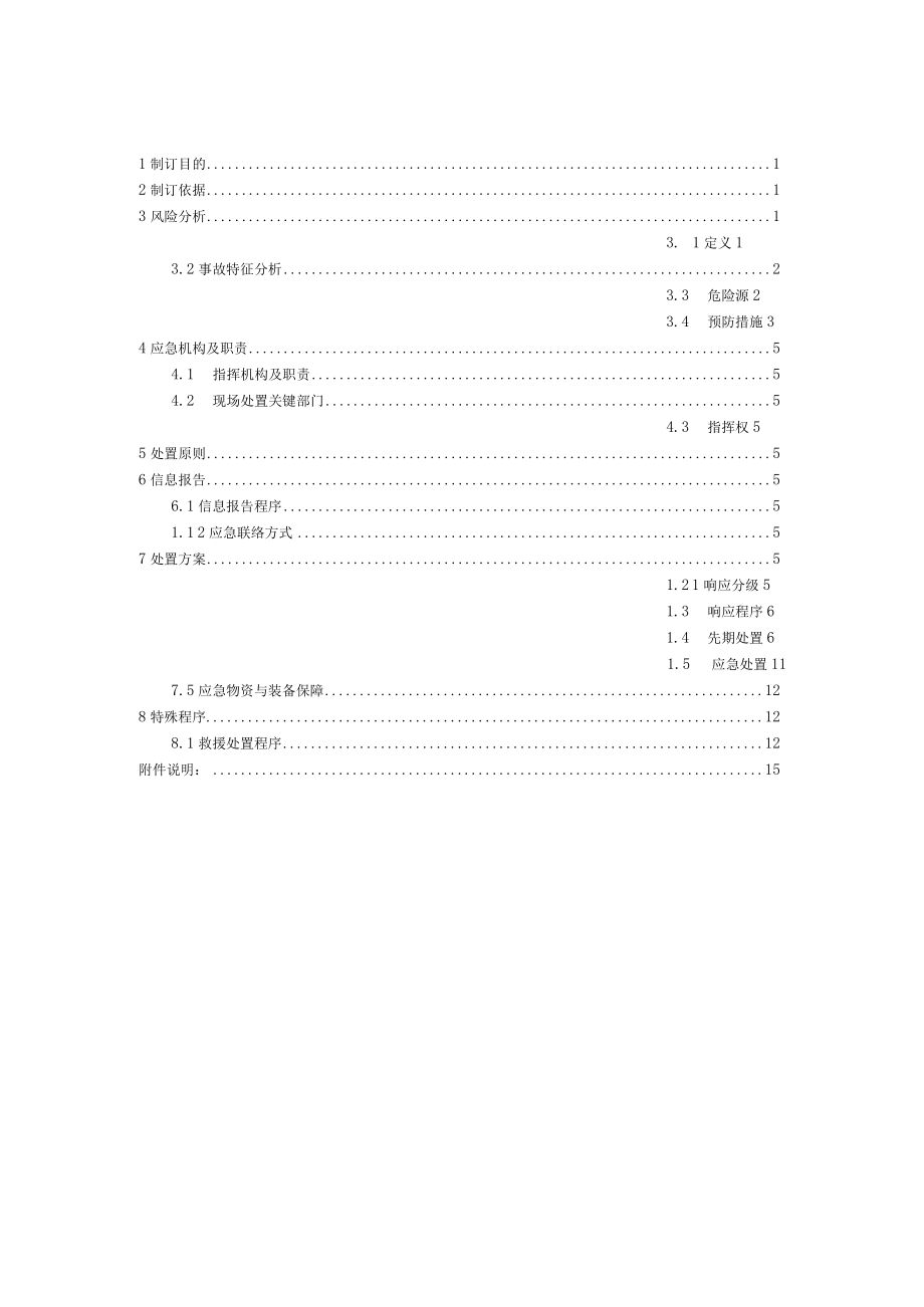 铁运公司列车倾覆挤岔脱轨冲突事故故障专项应急预案.docx_第2页