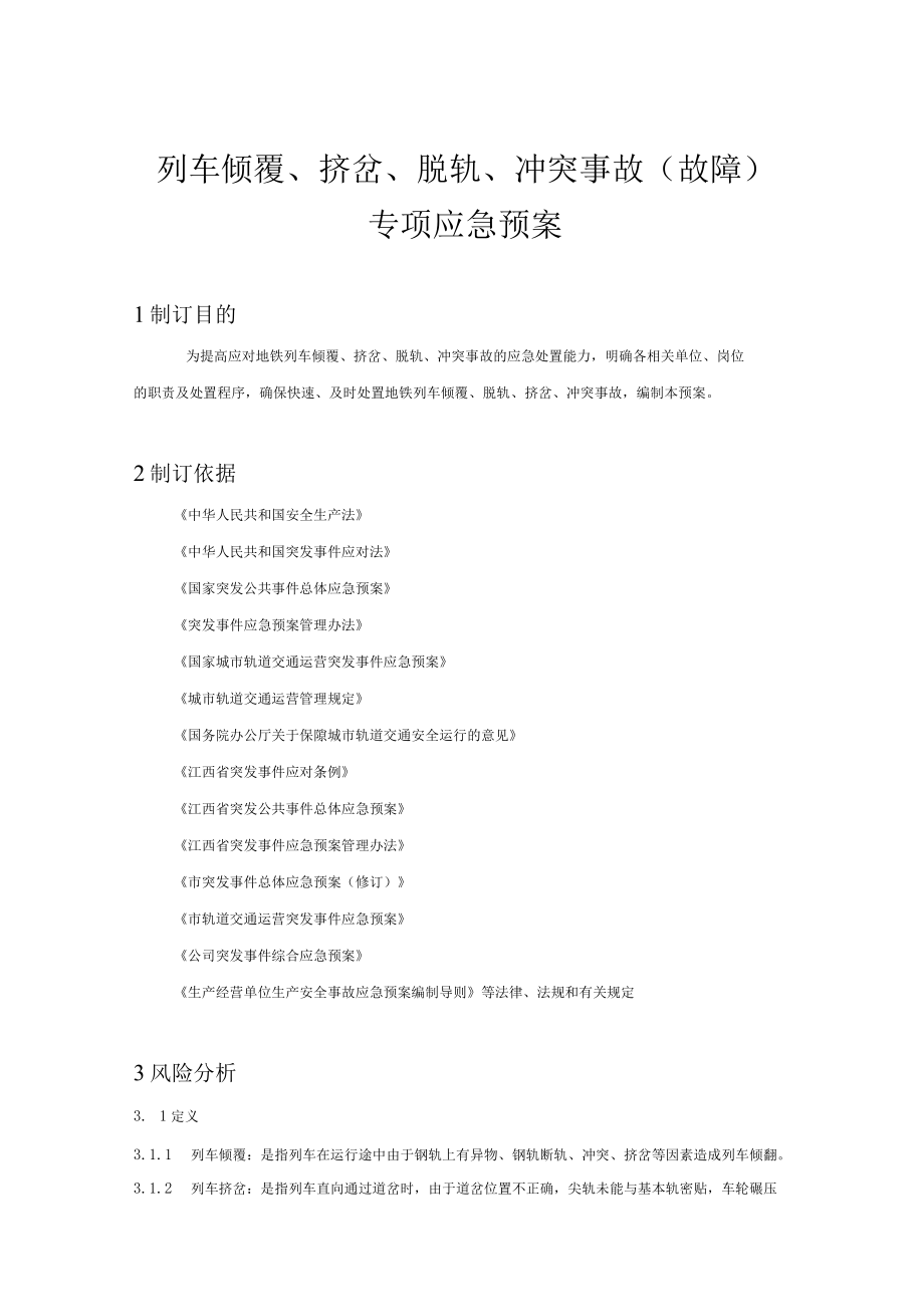 铁运公司列车倾覆挤岔脱轨冲突事故故障专项应急预案.docx_第3页