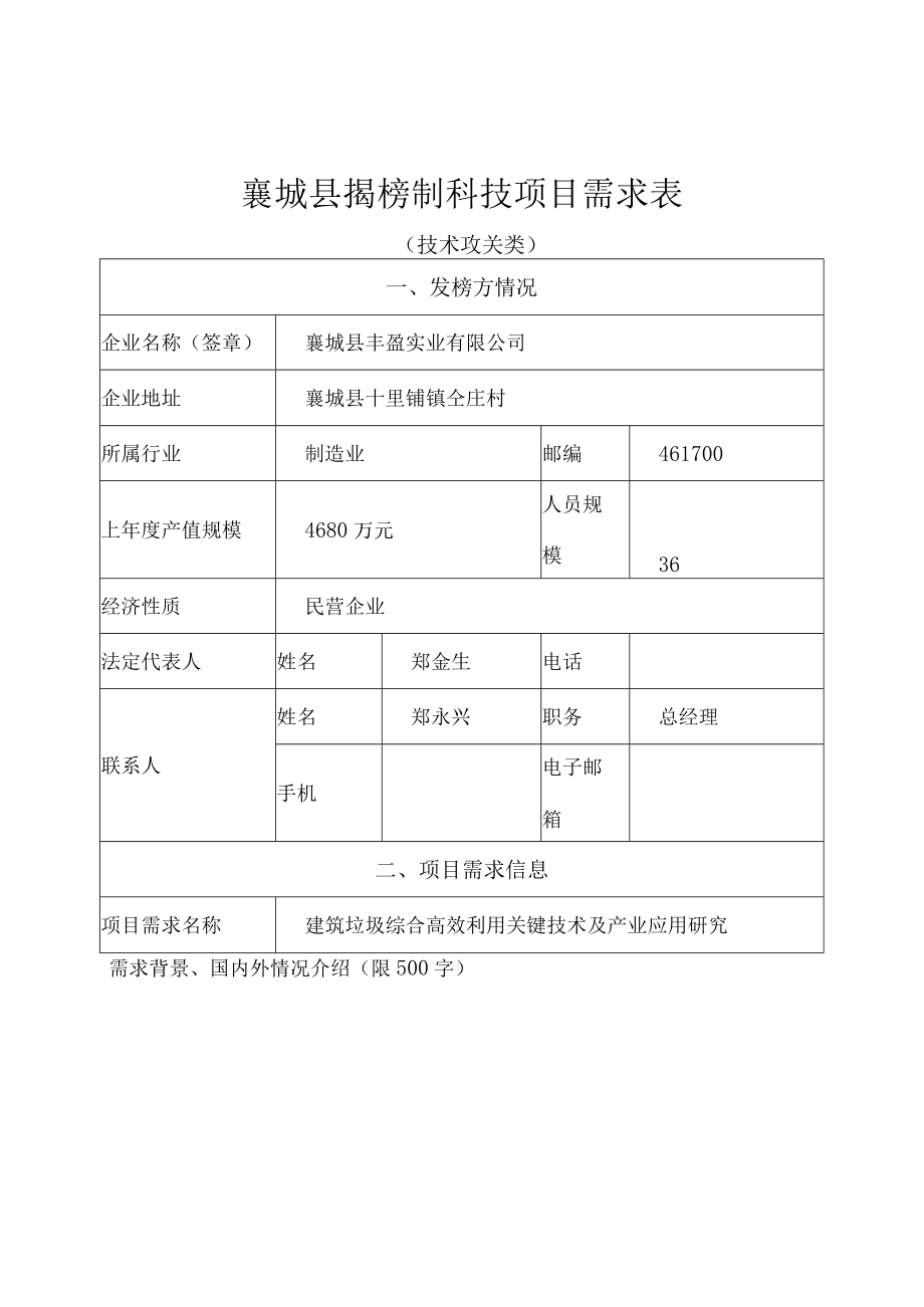 襄城县揭榜制科技项目需求表.docx_第1页