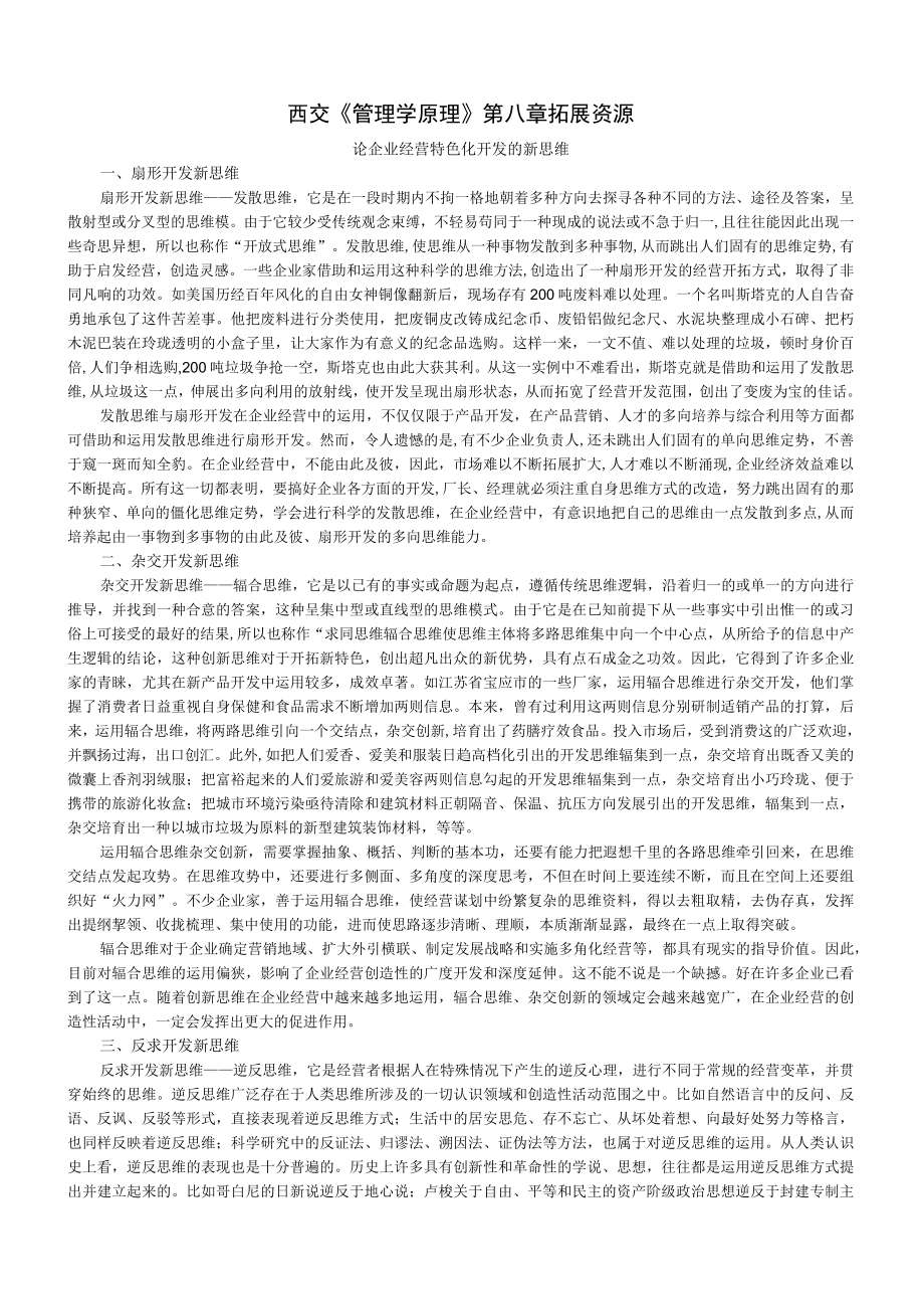 西交管理学原理第八章拓展资源.docx_第1页