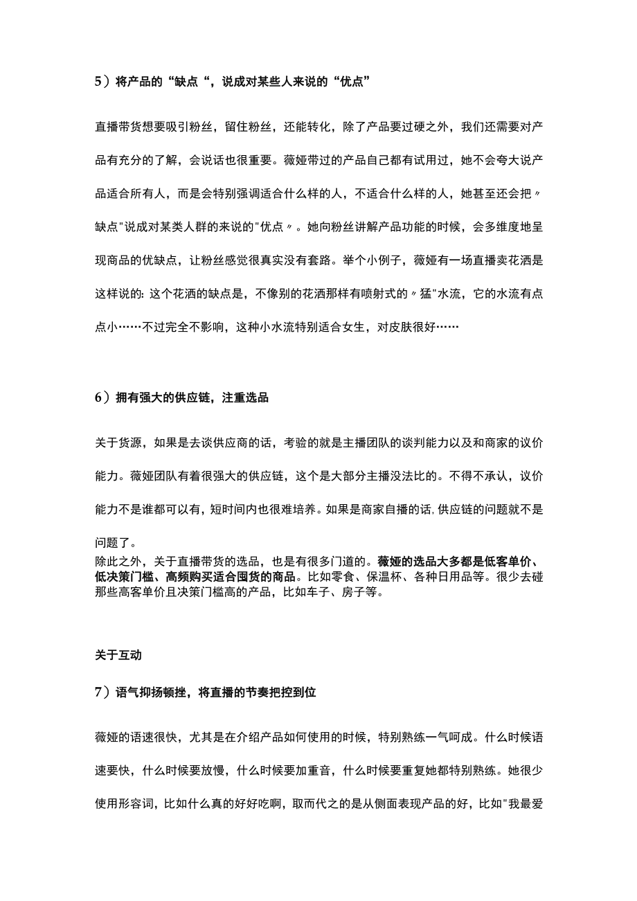 薇娅16条可复制的带货技巧_市场营销策划_万能直播话术与直播平台技巧_02直播技巧_doc.docx_第3页