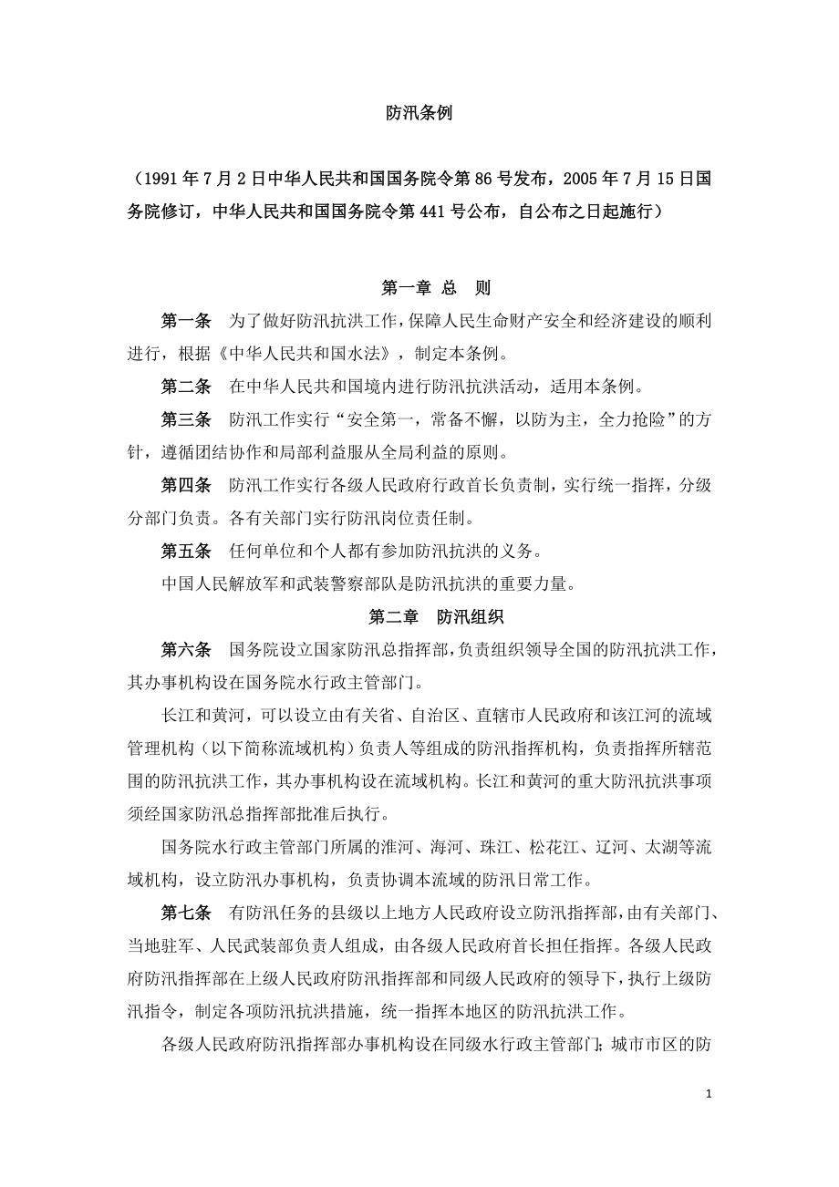 防汛条例-国务院令第441号.doc_第1页