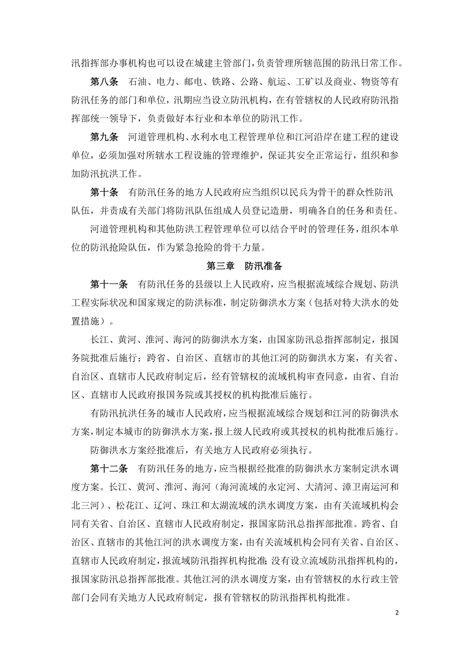 防汛条例-国务院令第441号.doc_第2页