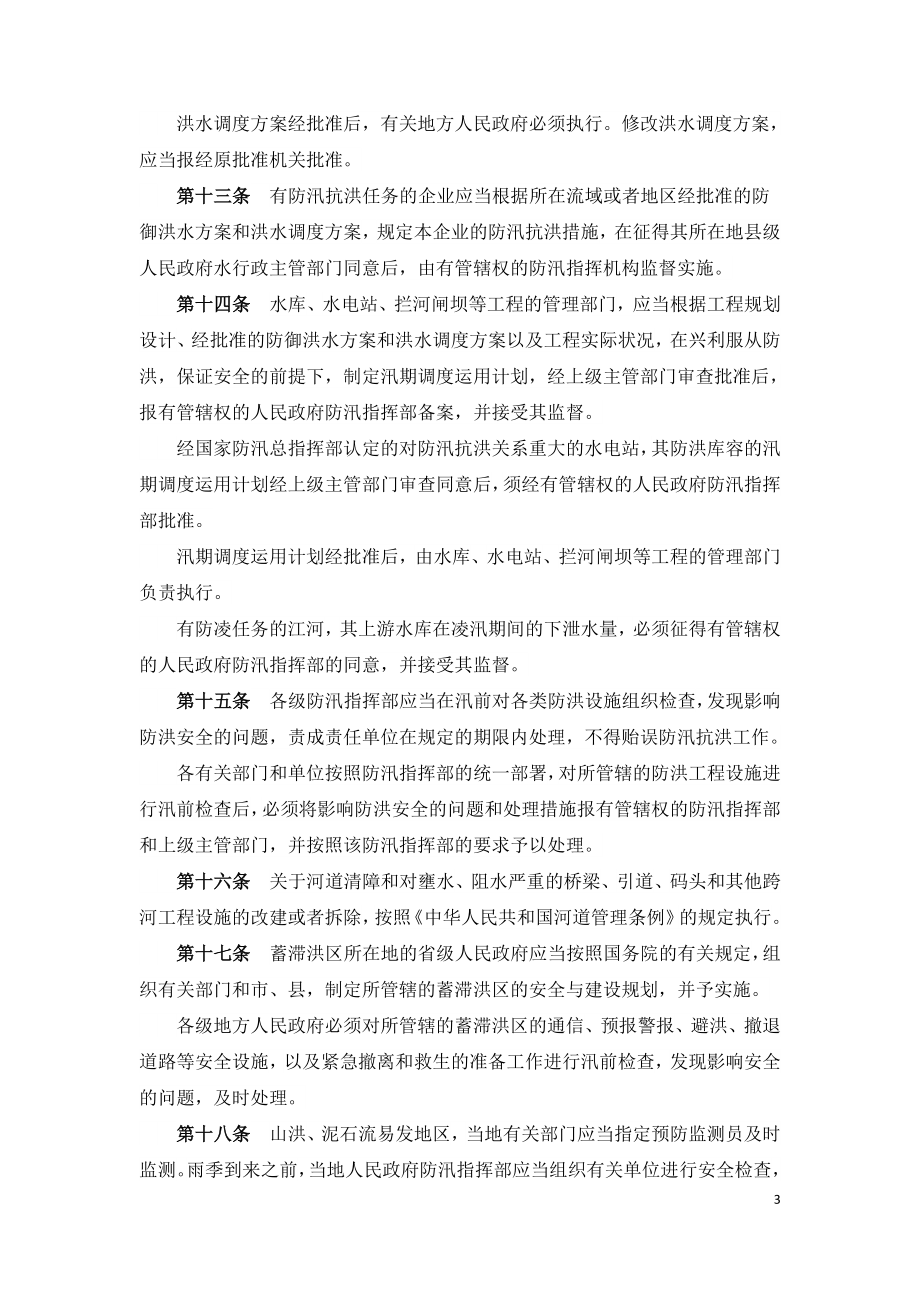 防汛条例-国务院令第441号.doc_第3页