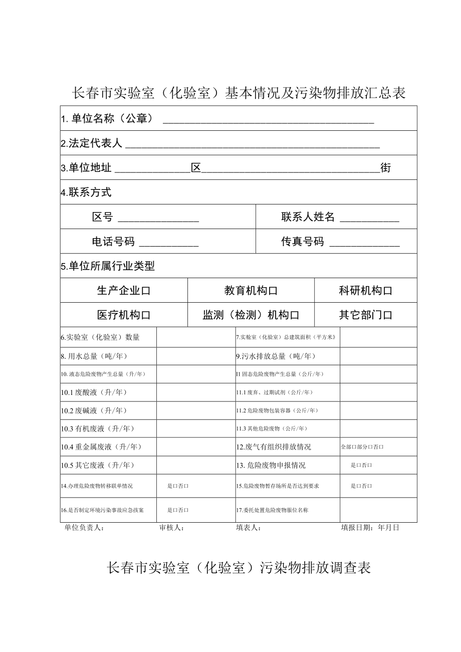 长春市实验室化验室基本情况及污染物排放汇总表.docx_第1页