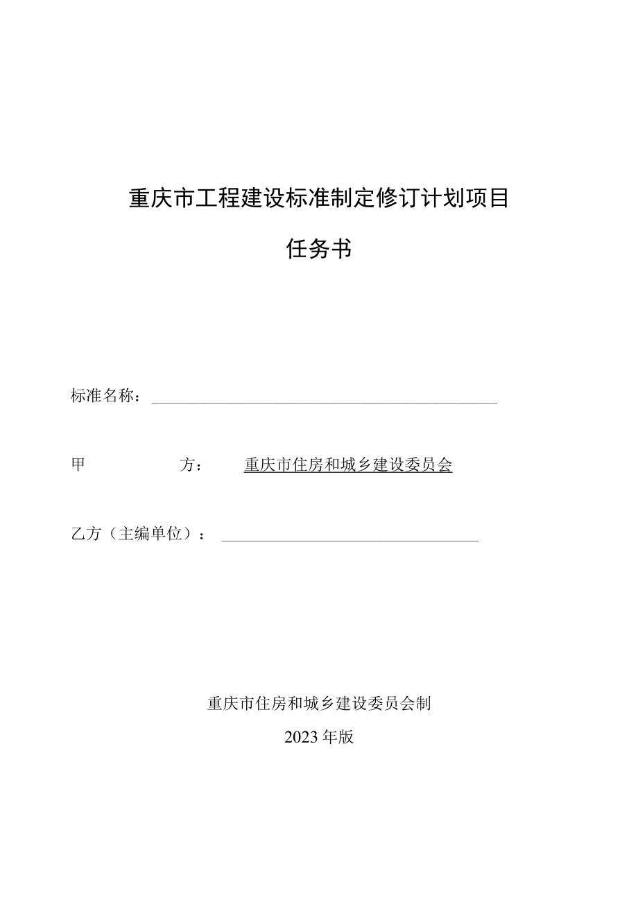 重庆市工程建设标准制定修订计划项目任务书.docx_第1页