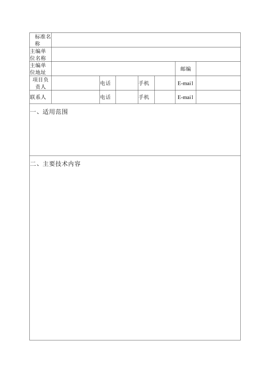 重庆市工程建设标准制定修订计划项目任务书.docx_第2页