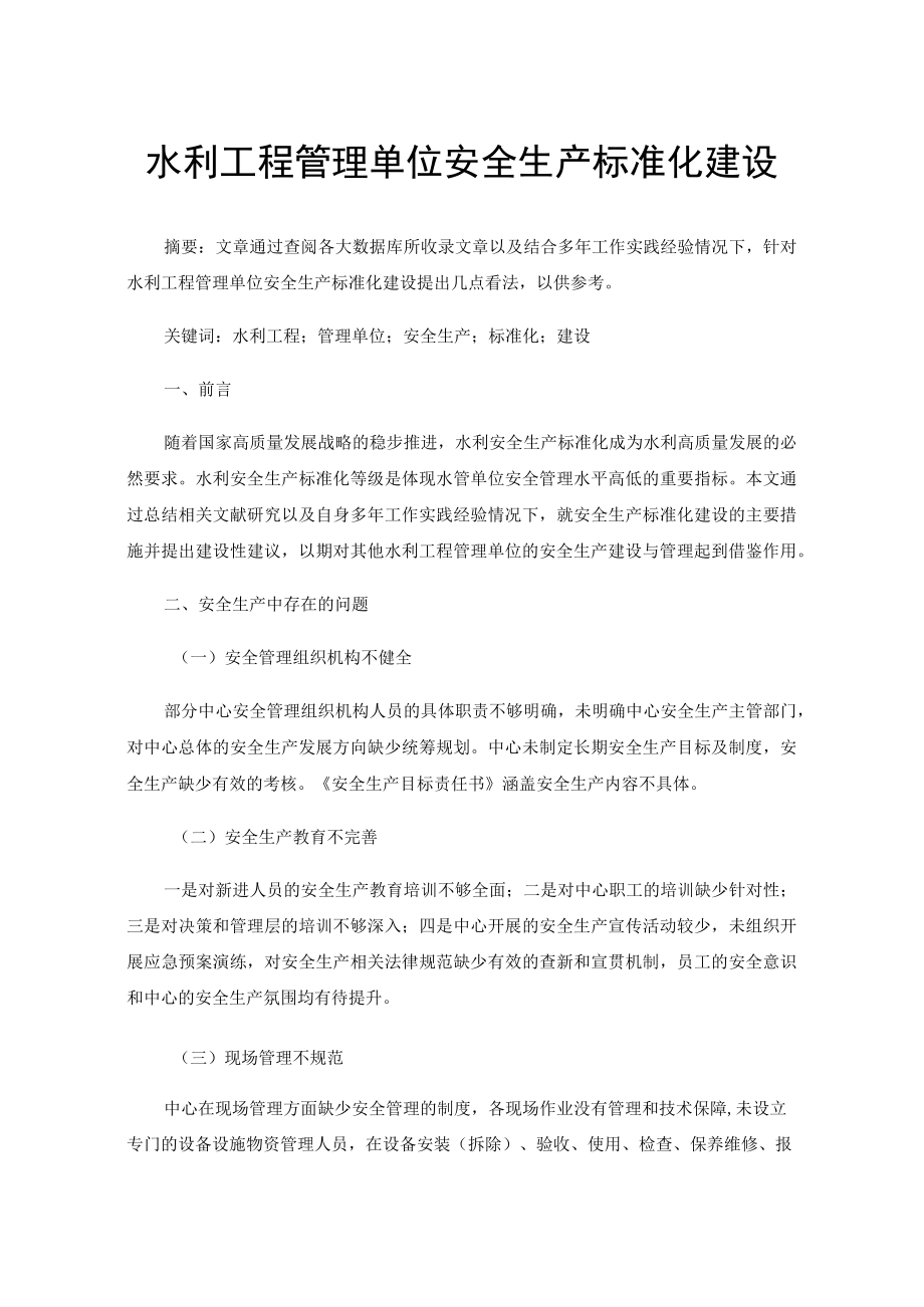 水利工程管理单位安全生产标准化建设.docx_第1页