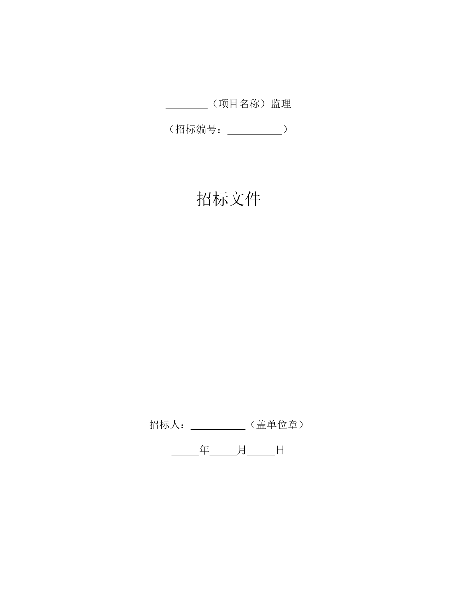 国家标准监理招标文件（2017）.docx_第3页