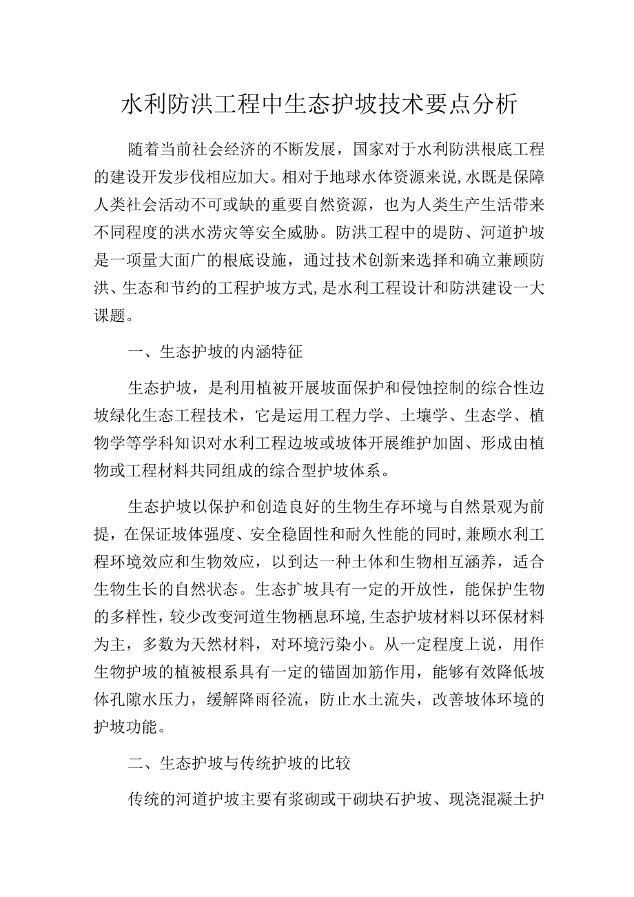 水利防洪工程中生态护坡技术要点分析.docx_第1页