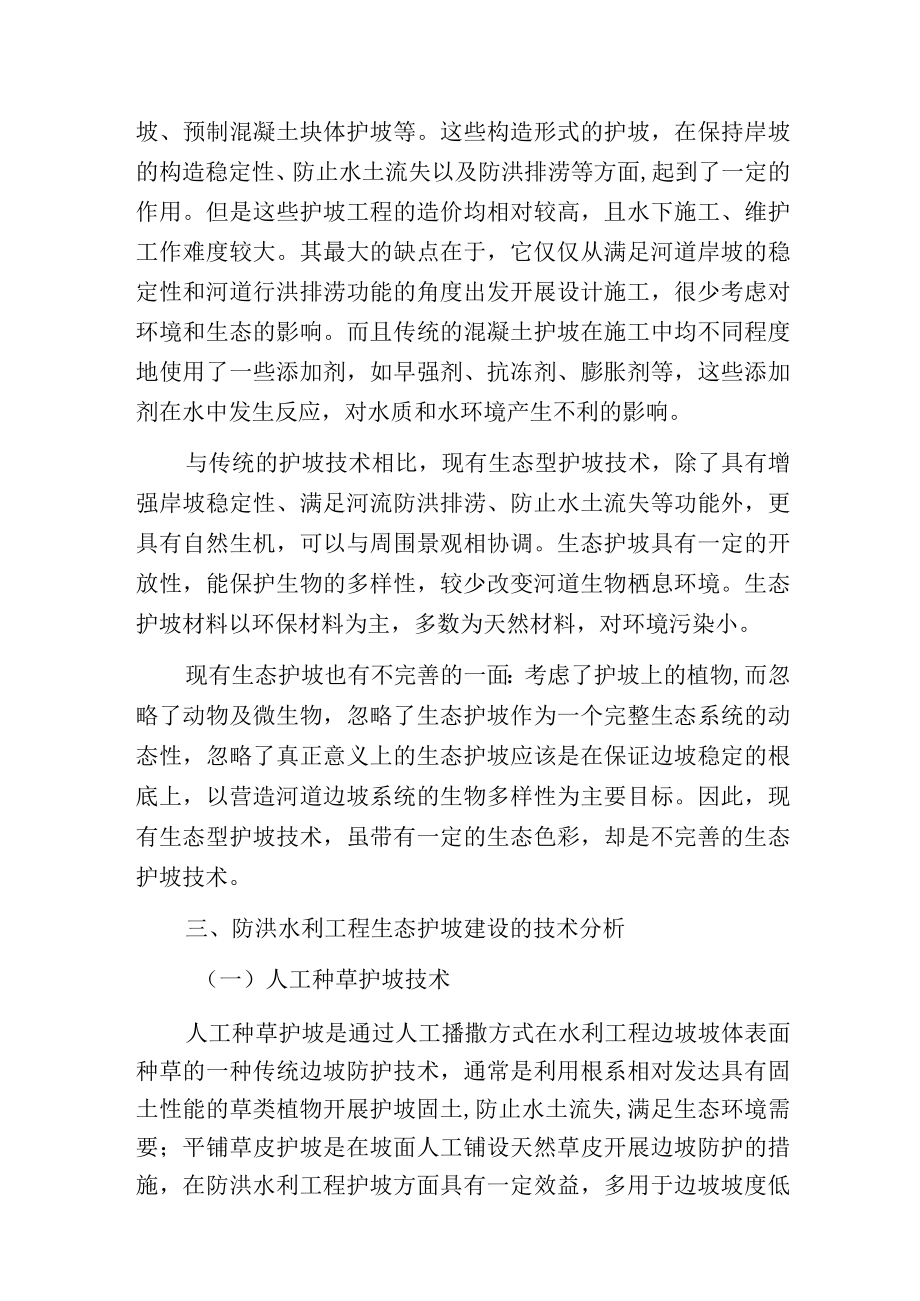 水利防洪工程中生态护坡技术要点分析.docx_第2页