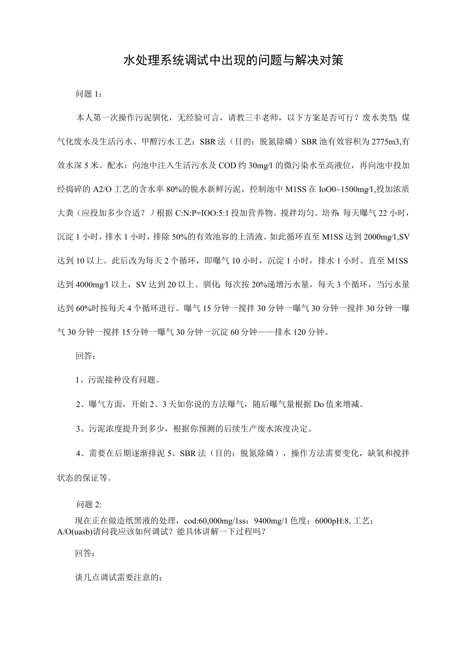 水处理系统调试中出现的问题与解决对策.docx_第1页