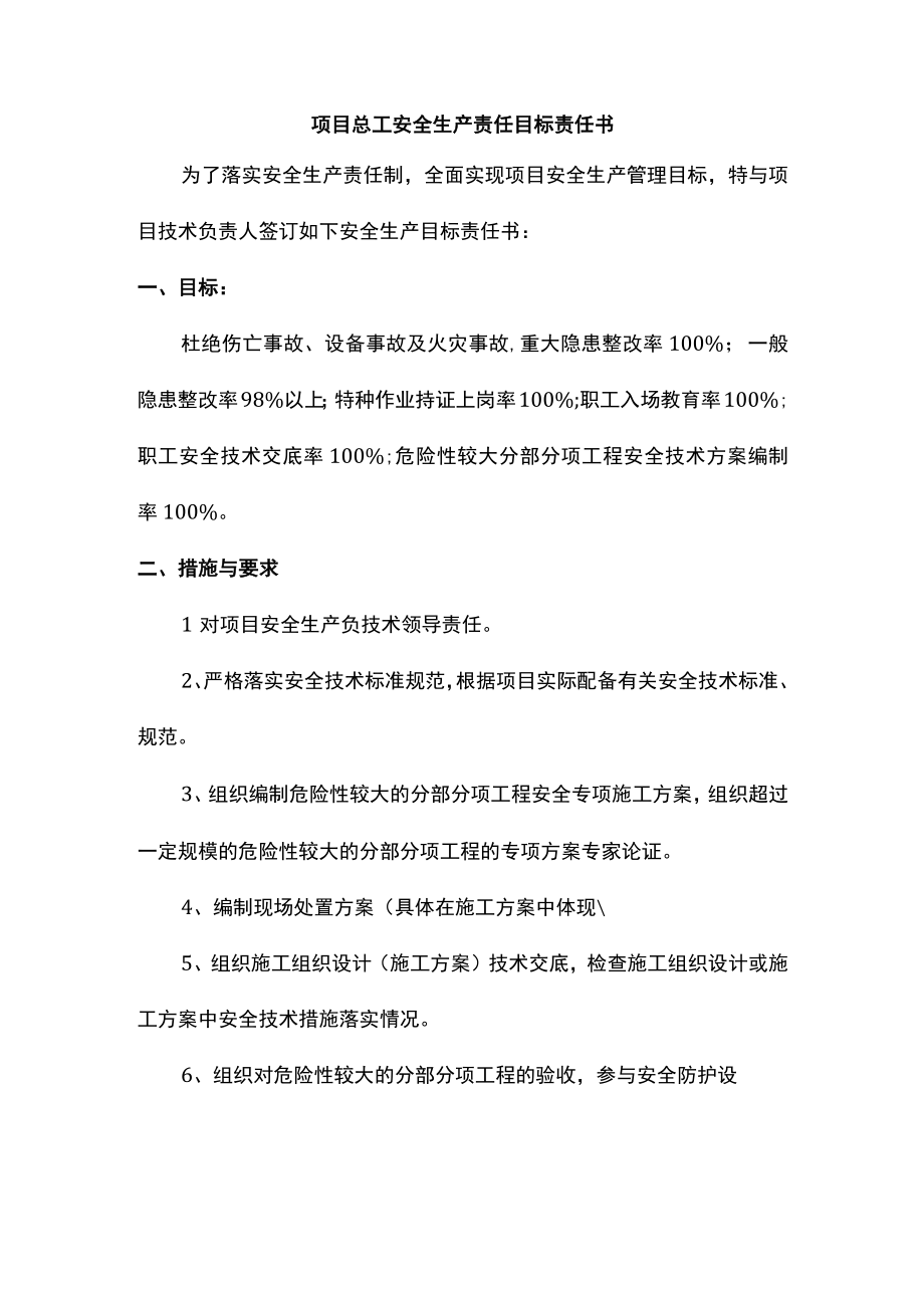 项目总工安全生产责任目标责任书.docx_第1页