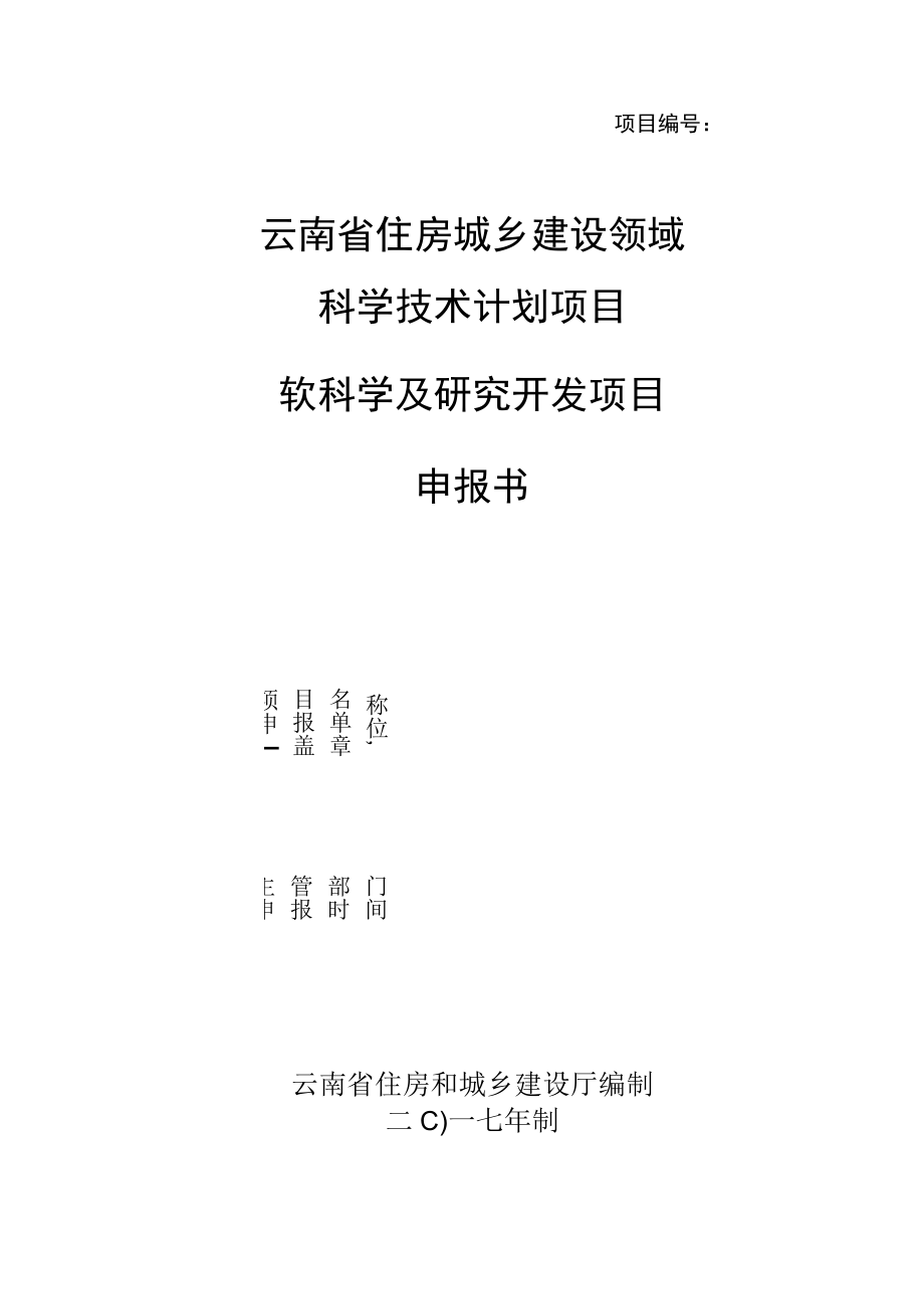 项目云南省住房城乡建设领域科学技术计划项目软科学及研究开发项目申报书.docx_第1页