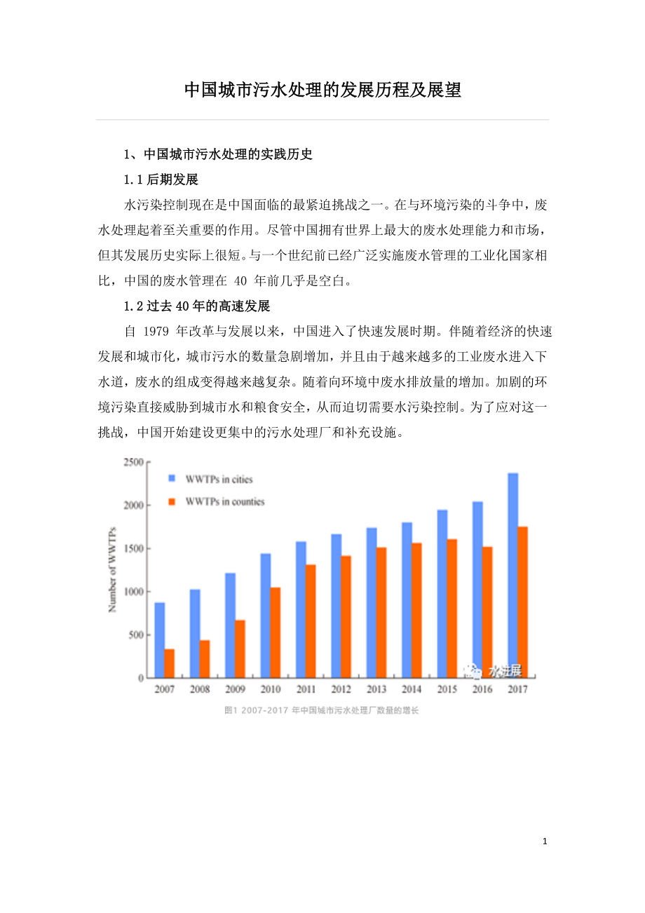 中国城市污水处理的发展历程及展望.doc_第1页