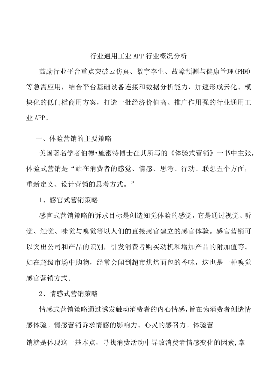 行业通用工业APP行业概况分析.docx_第1页