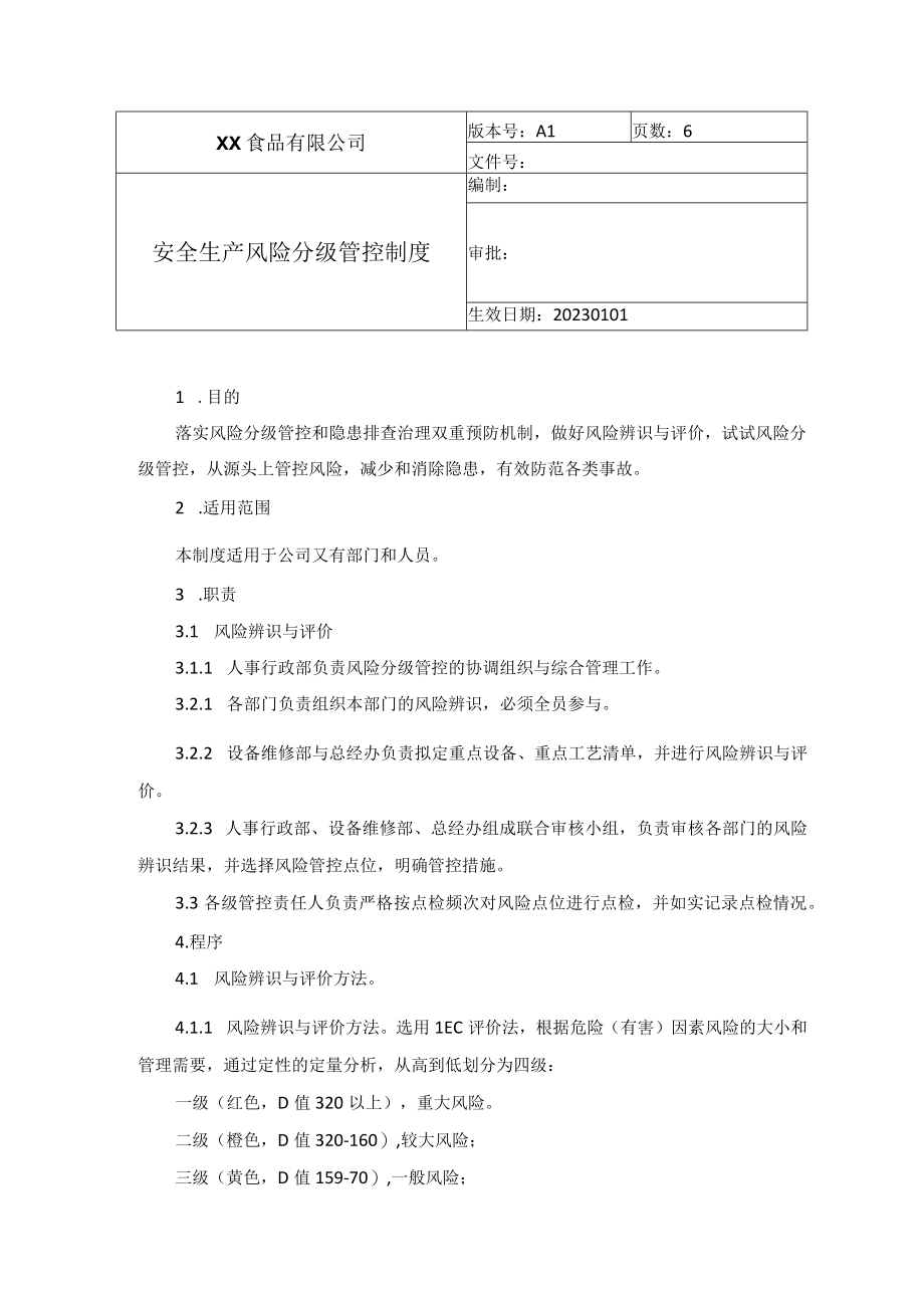 食品厂安全内业04安全生产风险分级管控制度.docx_第1页