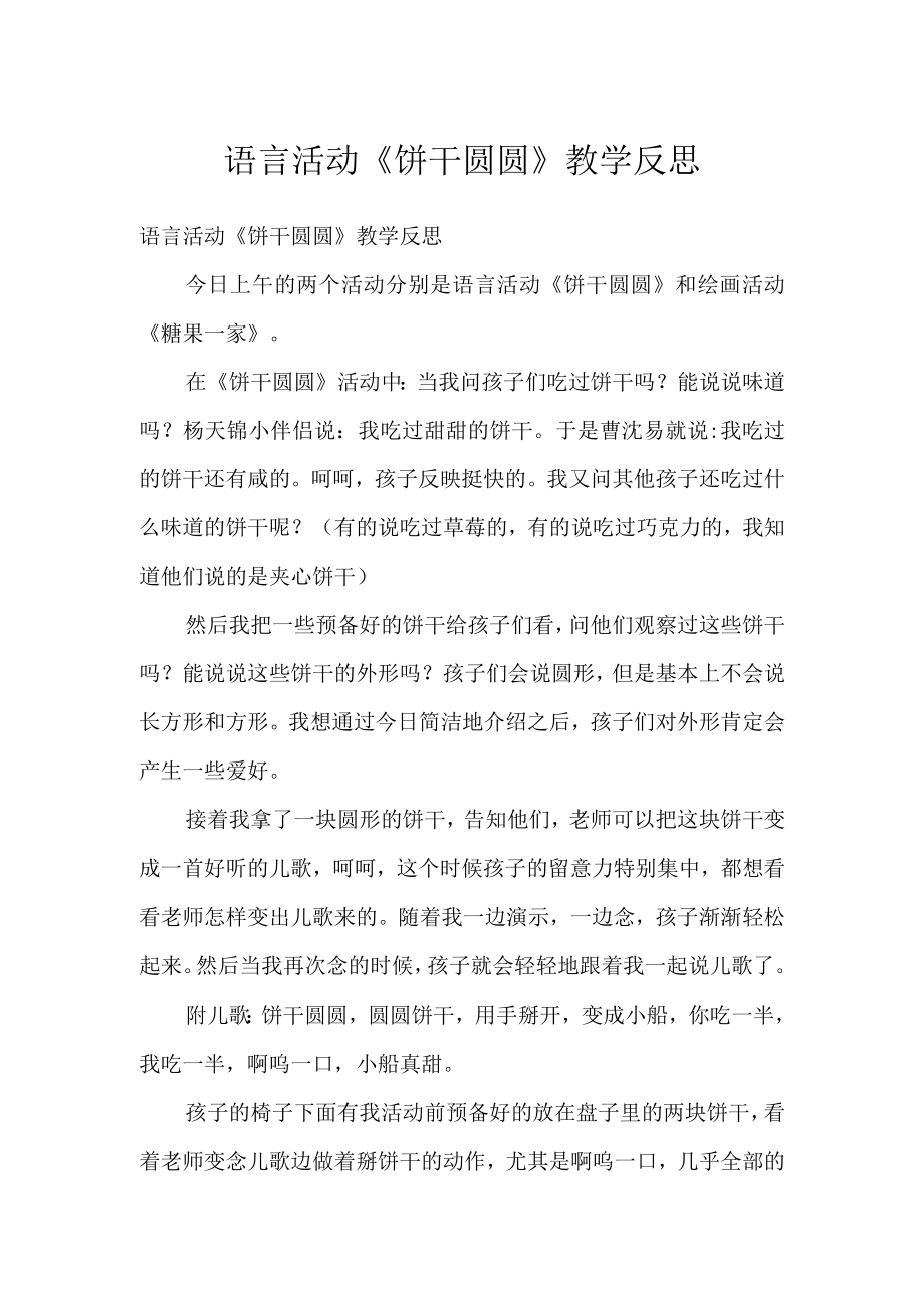 语言活动饼干圆圆教学反思.docx_第1页