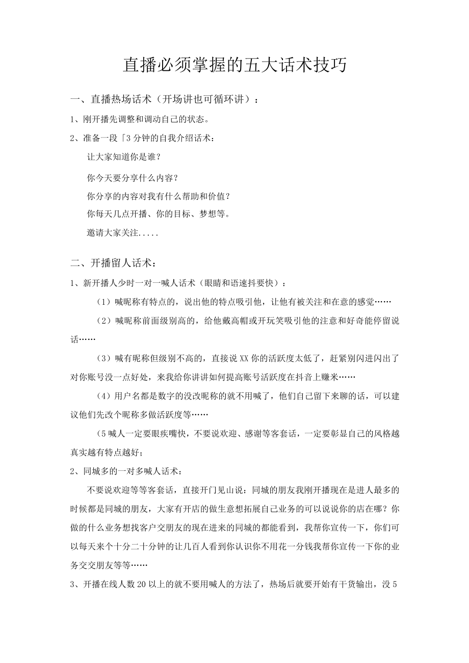 直播必须掌握的五大话术技巧_市场营销策划_万能直播话术与直播平台技巧_02直播技巧_doc.docx_第1页