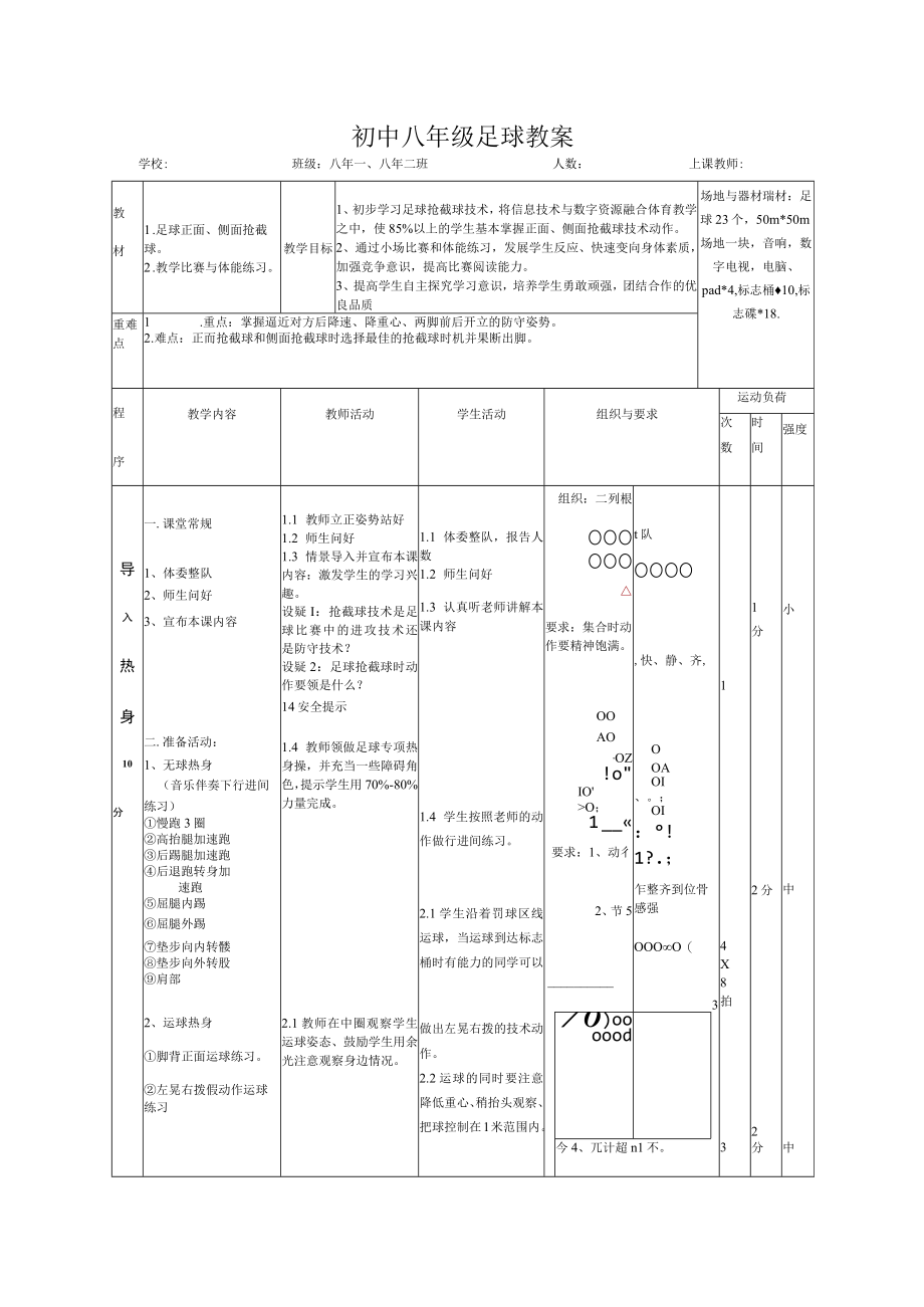 水平四八年级体育足球正面侧面抢截球教案.docx_第1页