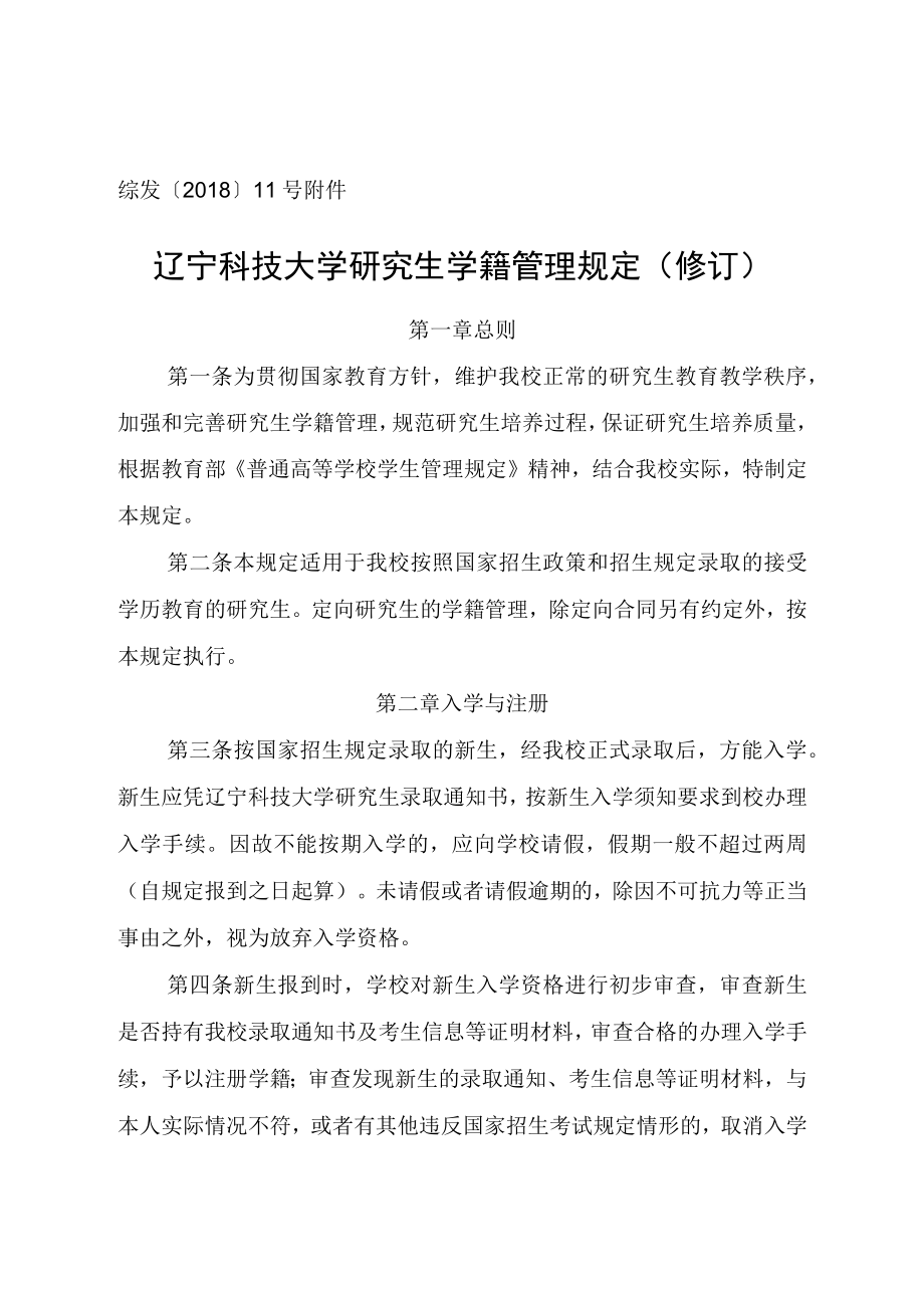 综发〔2018〕11号辽宁科技大学研究生学籍管理规定修订.docx_第1页