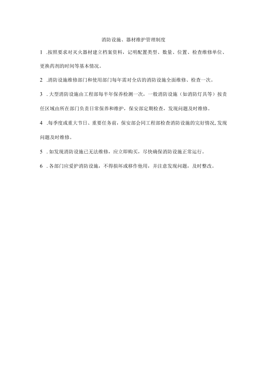 消防设施器材维护管理制度.docx_第1页