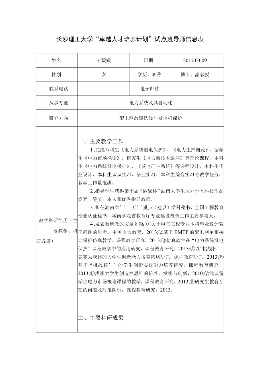 长沙理工大学卓越人才培养计划试点班导师信息表.docx_第1页