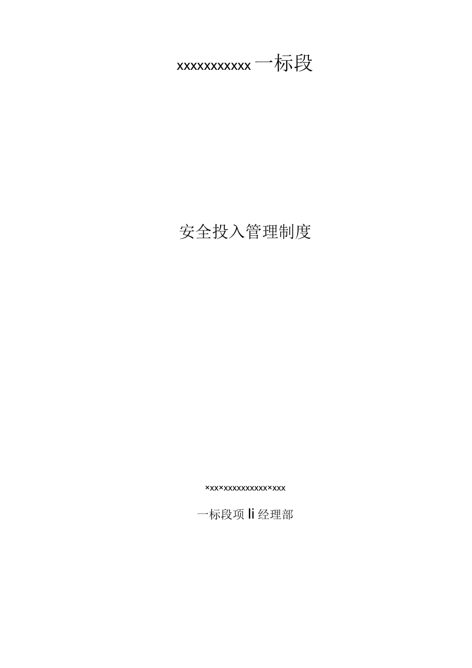 项目部安全生产费用投入管理制度.docx_第1页