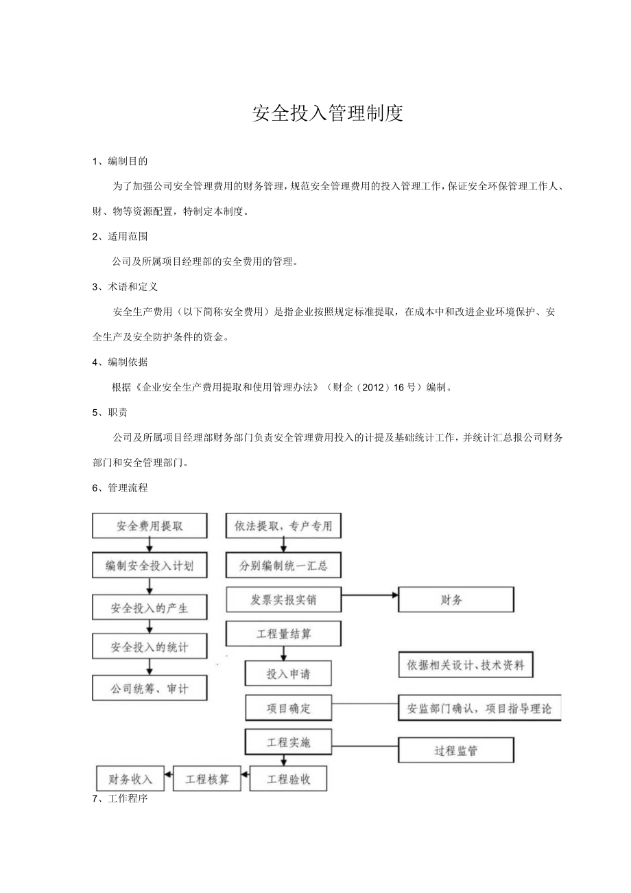 项目部安全生产费用投入管理制度.docx_第2页