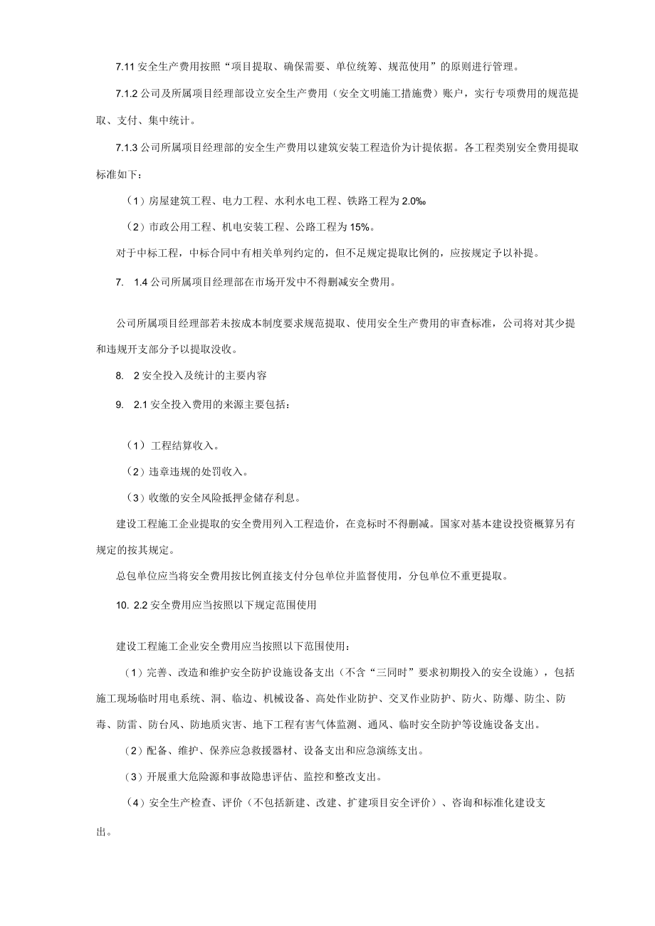 项目部安全生产费用投入管理制度.docx_第3页