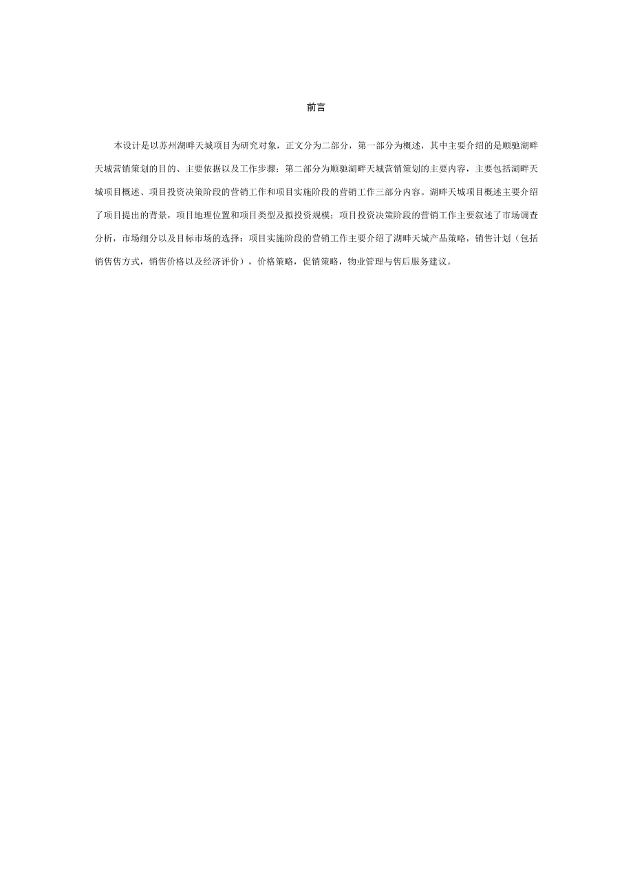 顺驰湖畔天城营销策划书.docx_第1页