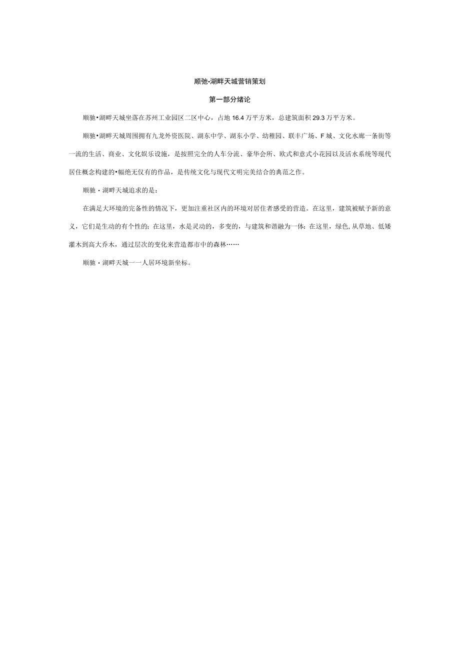 顺驰湖畔天城营销策划书.docx_第2页