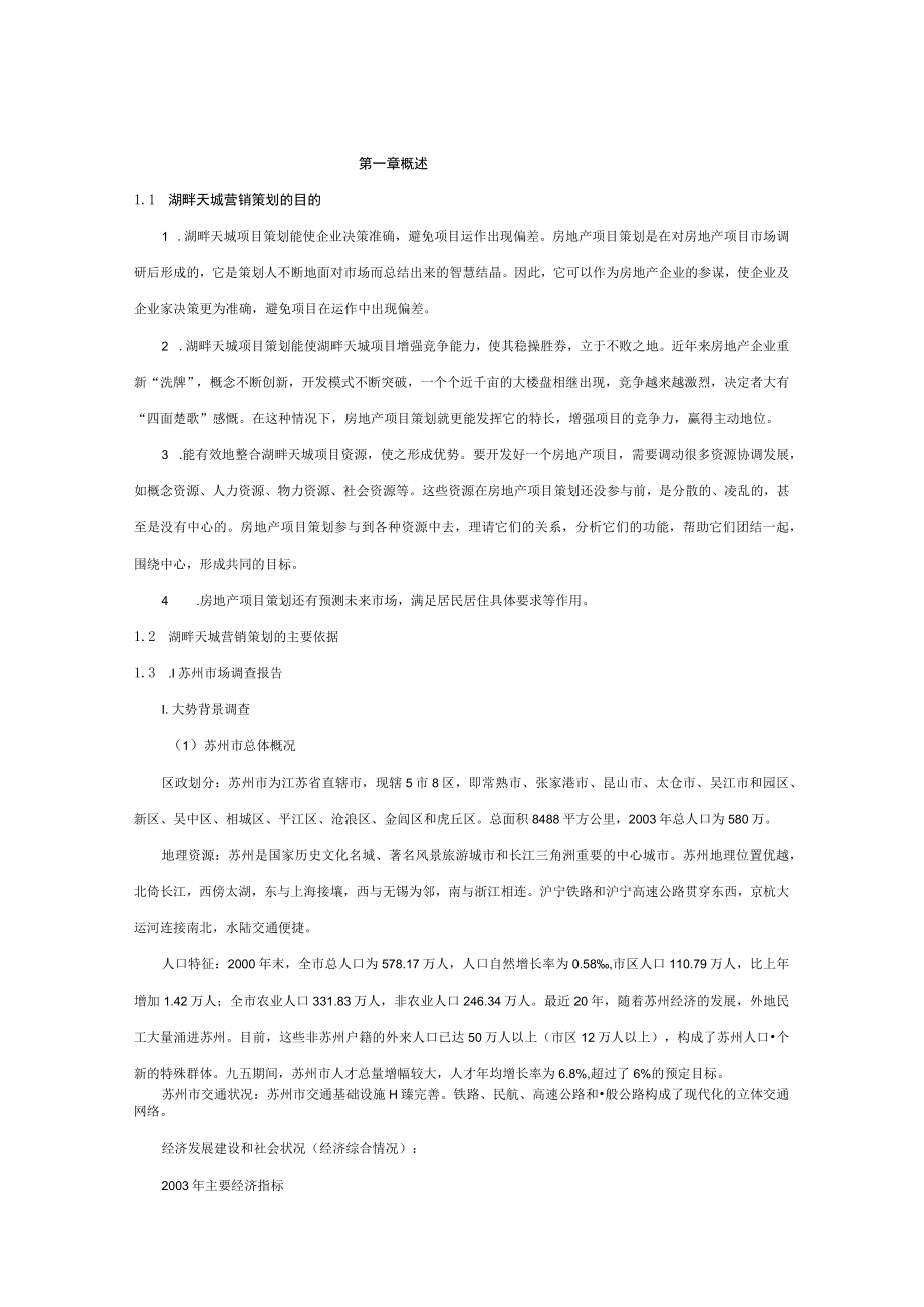 顺驰湖畔天城营销策划书.docx_第3页