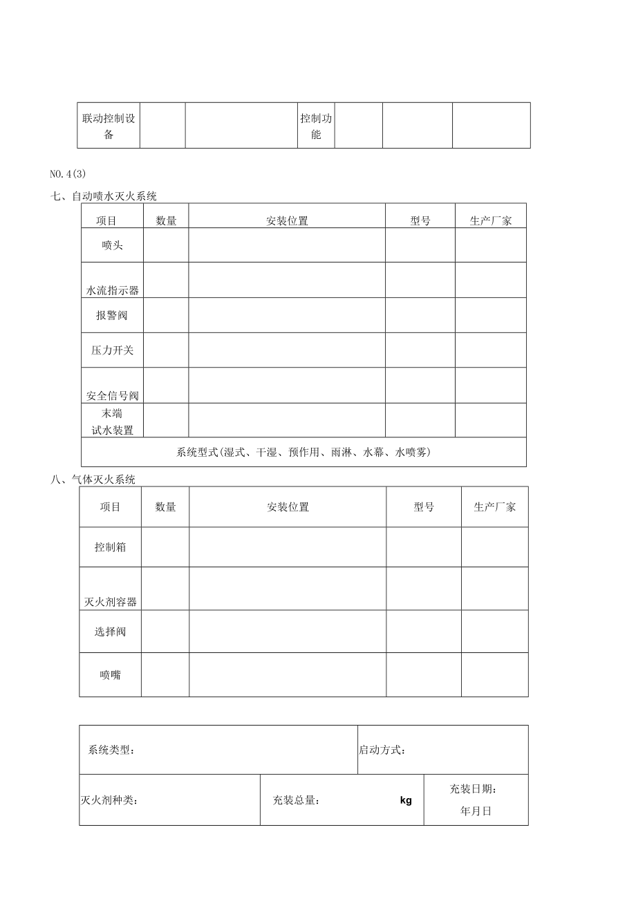 消防设施基本情况表.docx_第3页