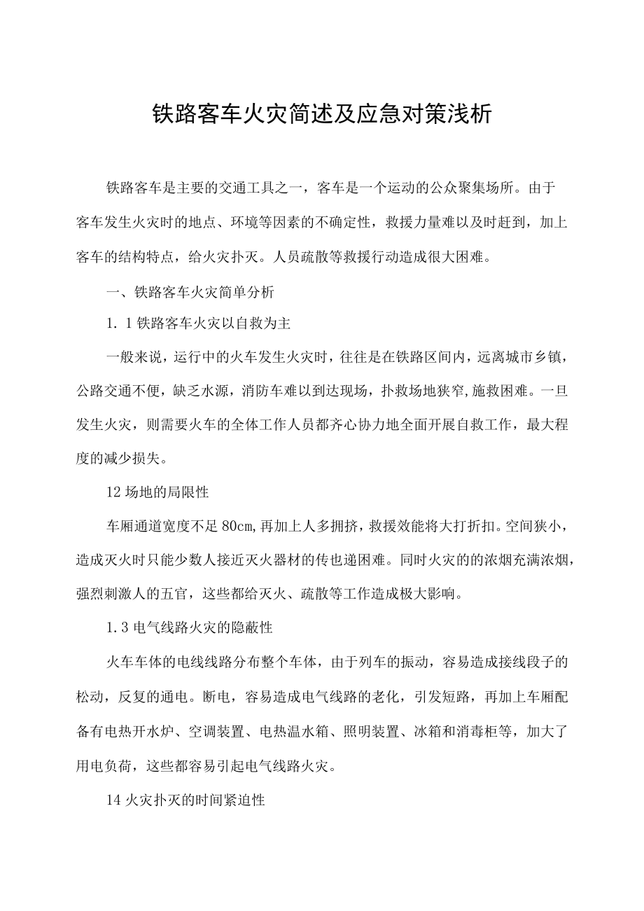 铁路客车火灾简述及应急对策浅析.docx_第1页