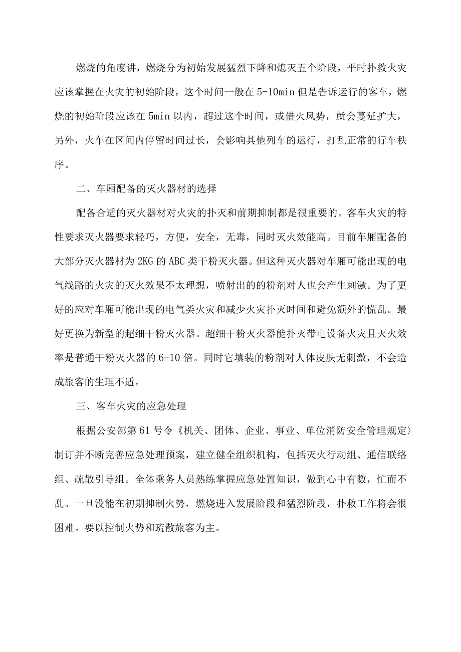 铁路客车火灾简述及应急对策浅析.docx_第2页