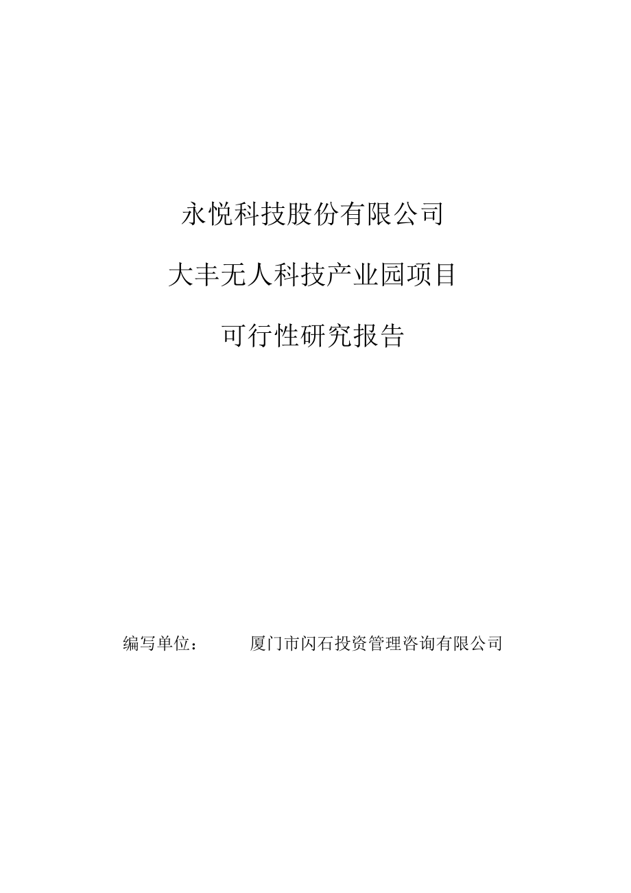 永悦科技股份有限公司大丰无人科技产业园项目可行性研究报告.docx_第1页