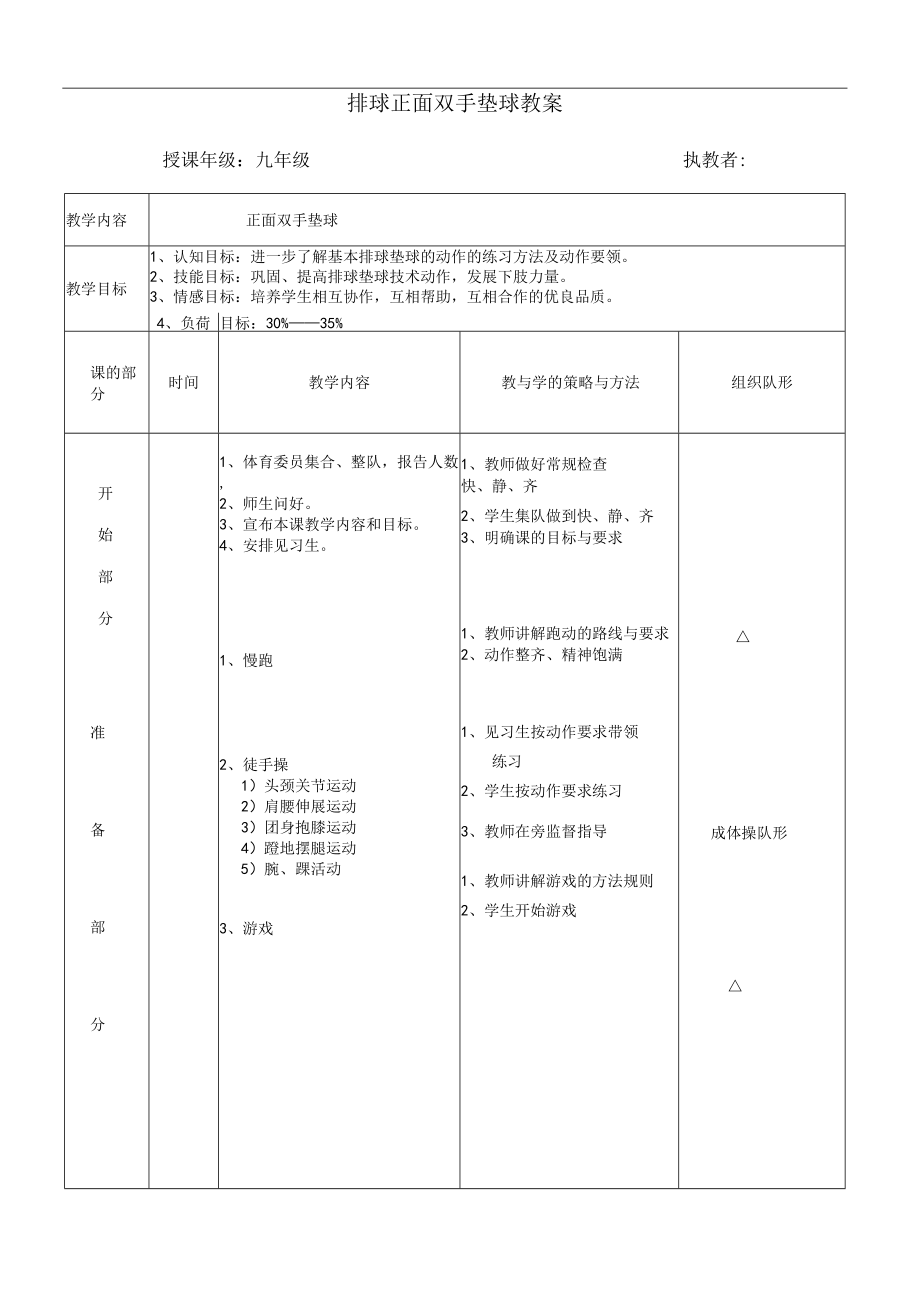 水平四九年级体育排球正面双手垫球教案.docx_第1页