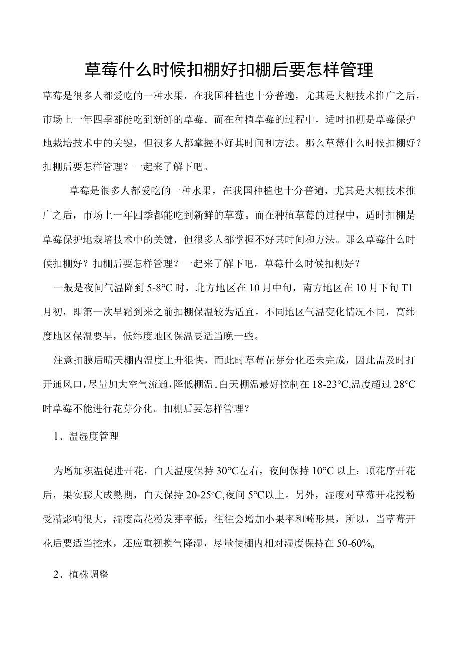 草莓什么时候扣棚好扣棚后要怎样管理.docx_第1页