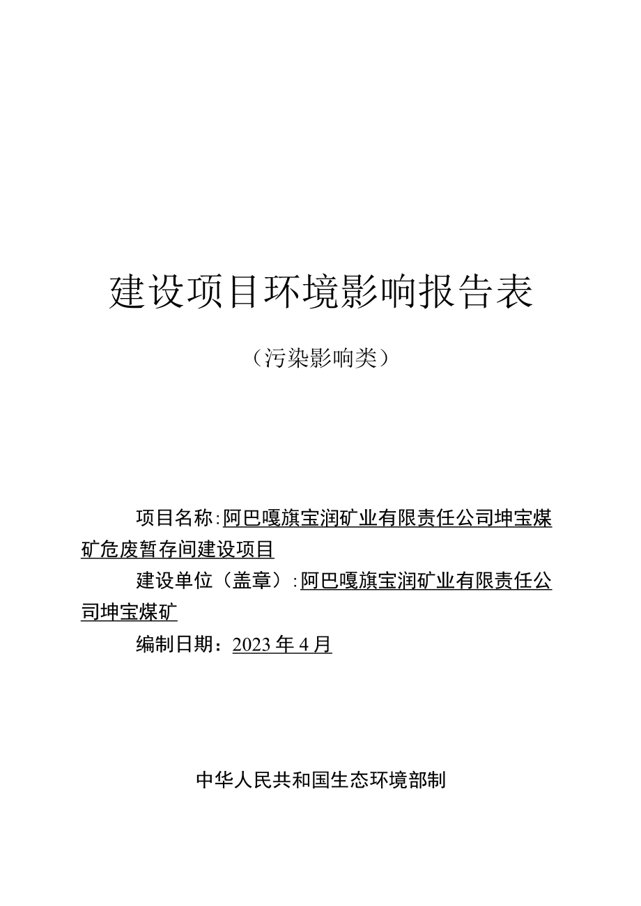 阿巴嘎旗宝润矿业有限责任公司坤宝煤矿危废暂存间建设项目环境影响报告.docx_第1页